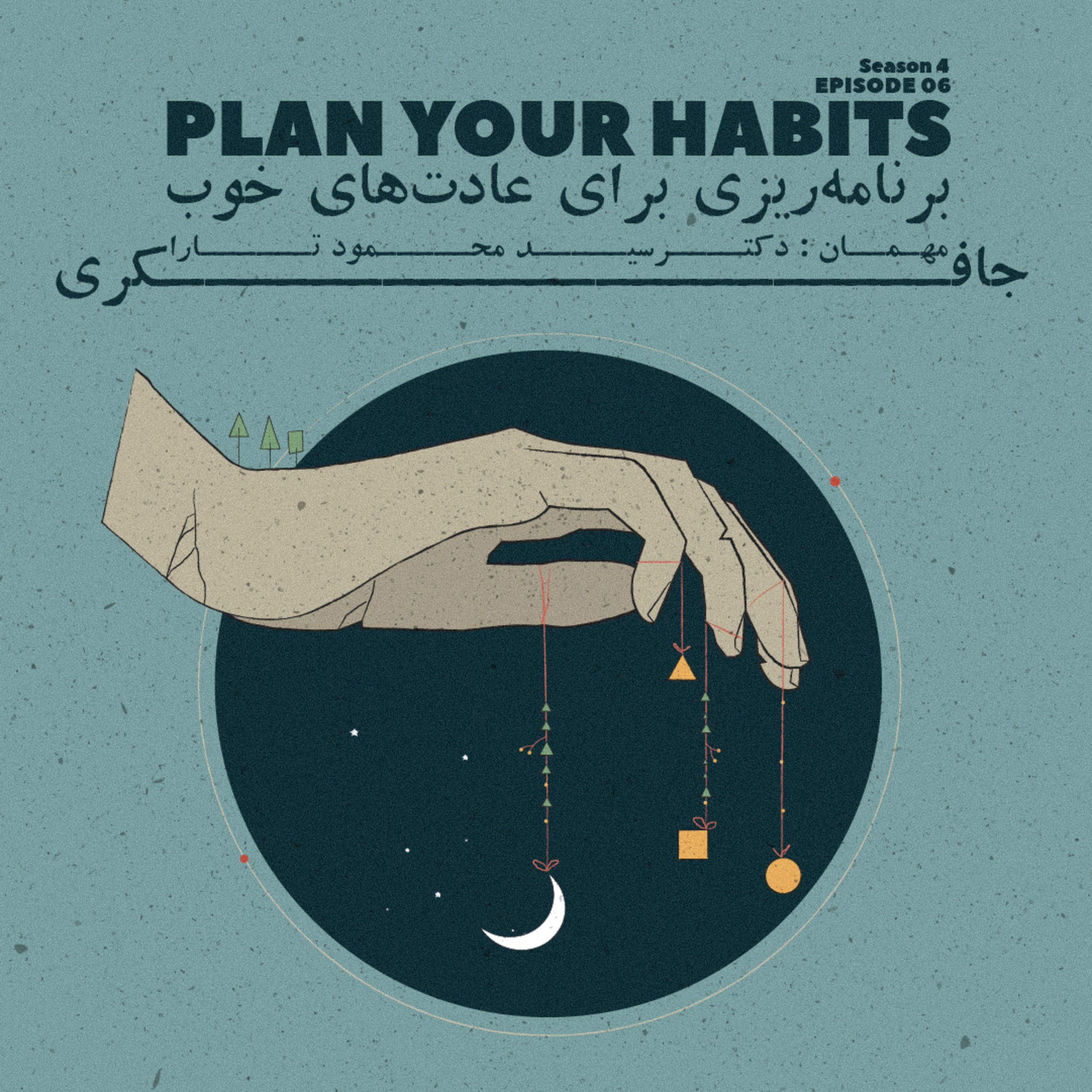 Episode 06 - Plan Your Habits (برنامه ریزی برای عادت های خوب)