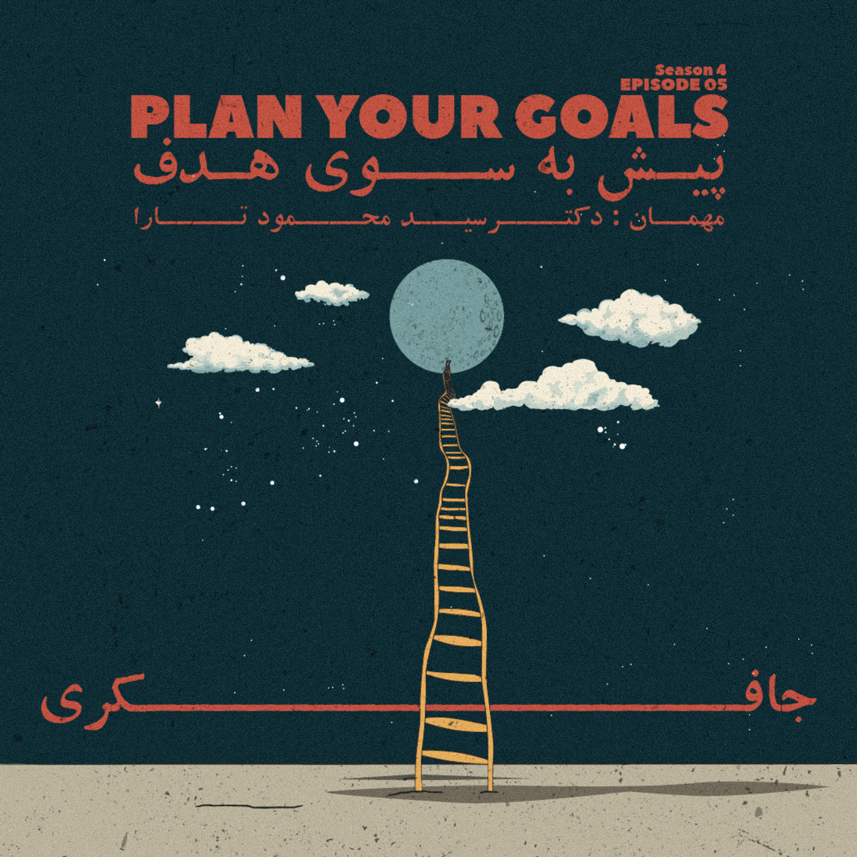 Episode 05 - Plan Your Goals (پیش به سوی هدف) - podcast episode cover