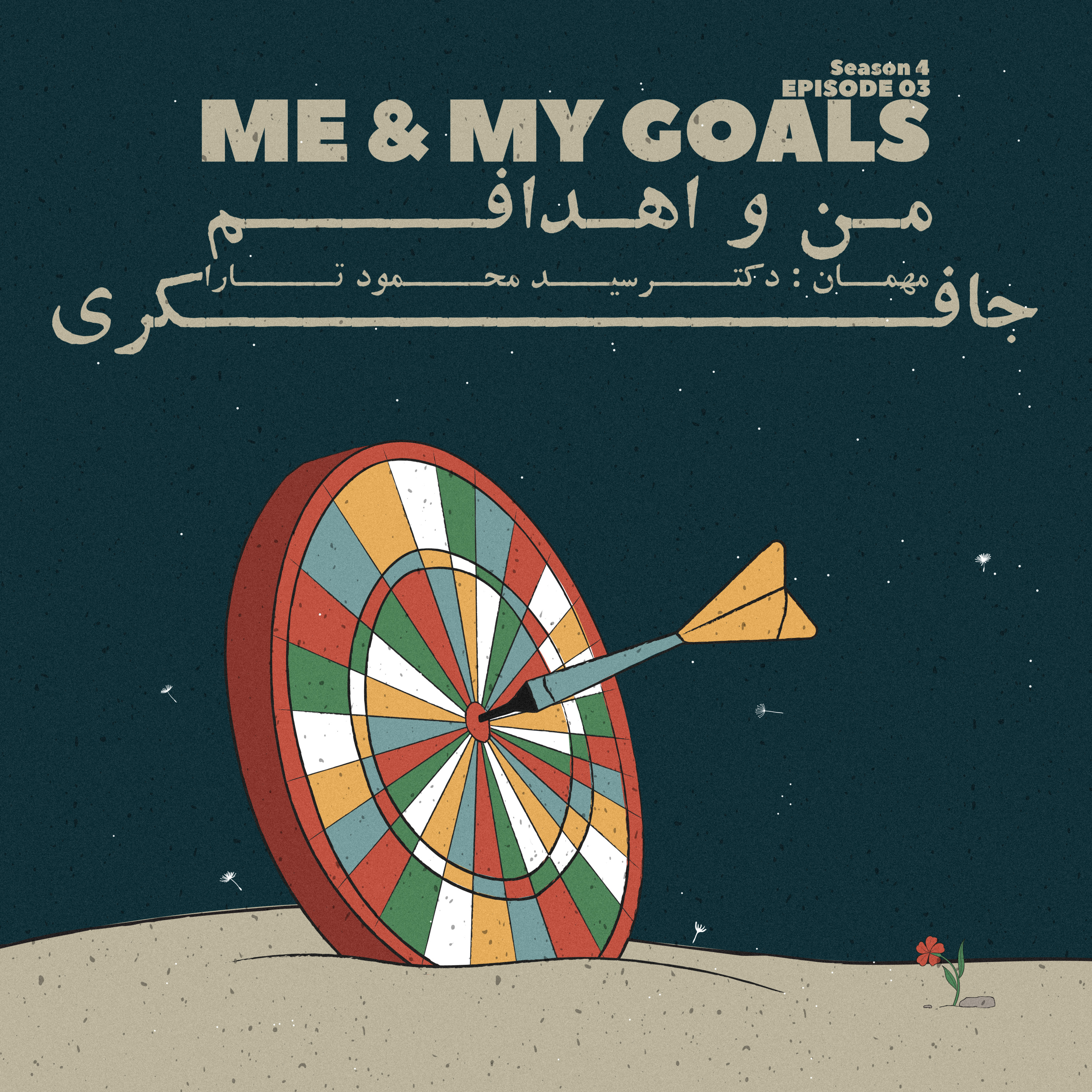 Episode 03 - Me & My Goals (من و اهداف من)
