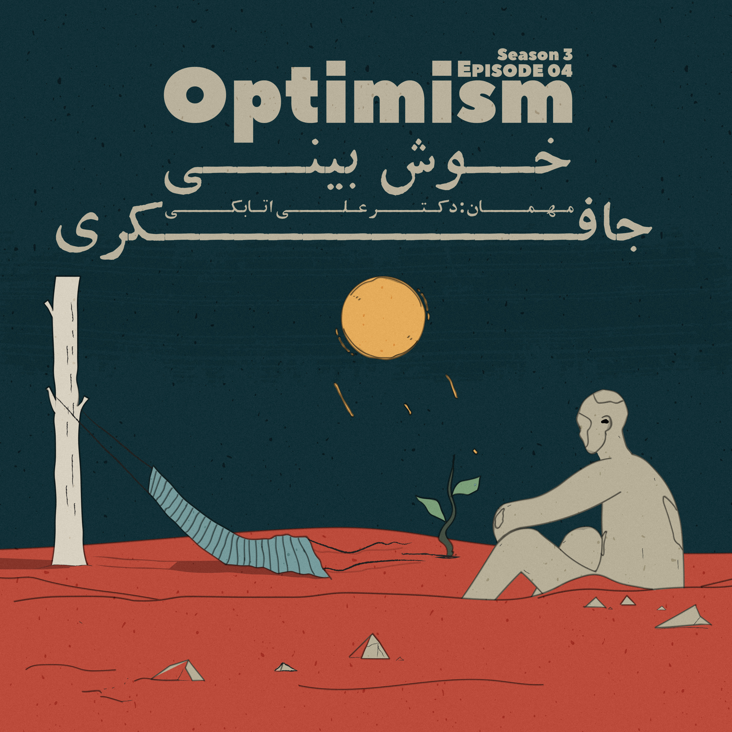 Episode 04 - Optimism (خوش بینی)