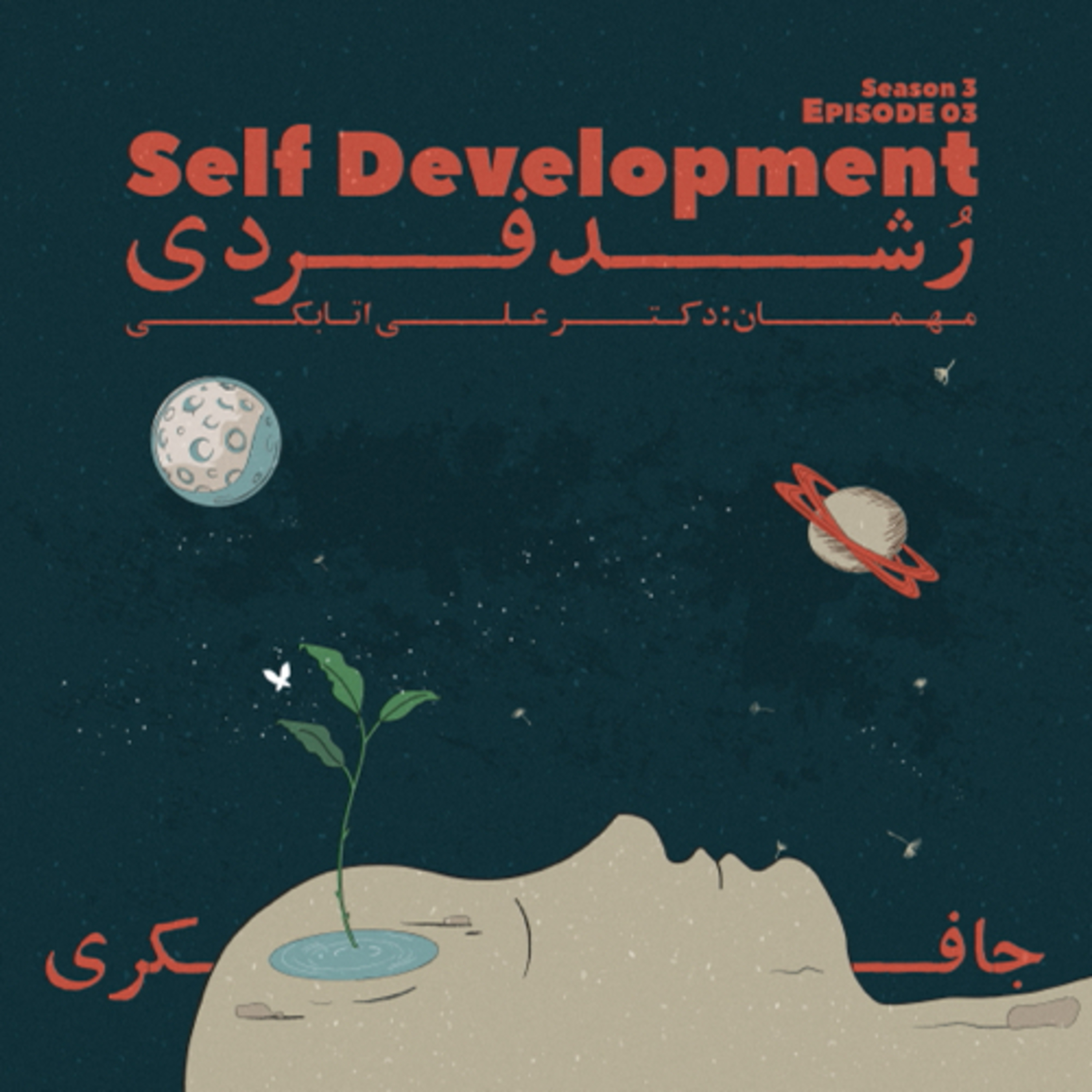 پادکست جافکری | Jafekri - Episode 03 - Self Development (رشد فردی)