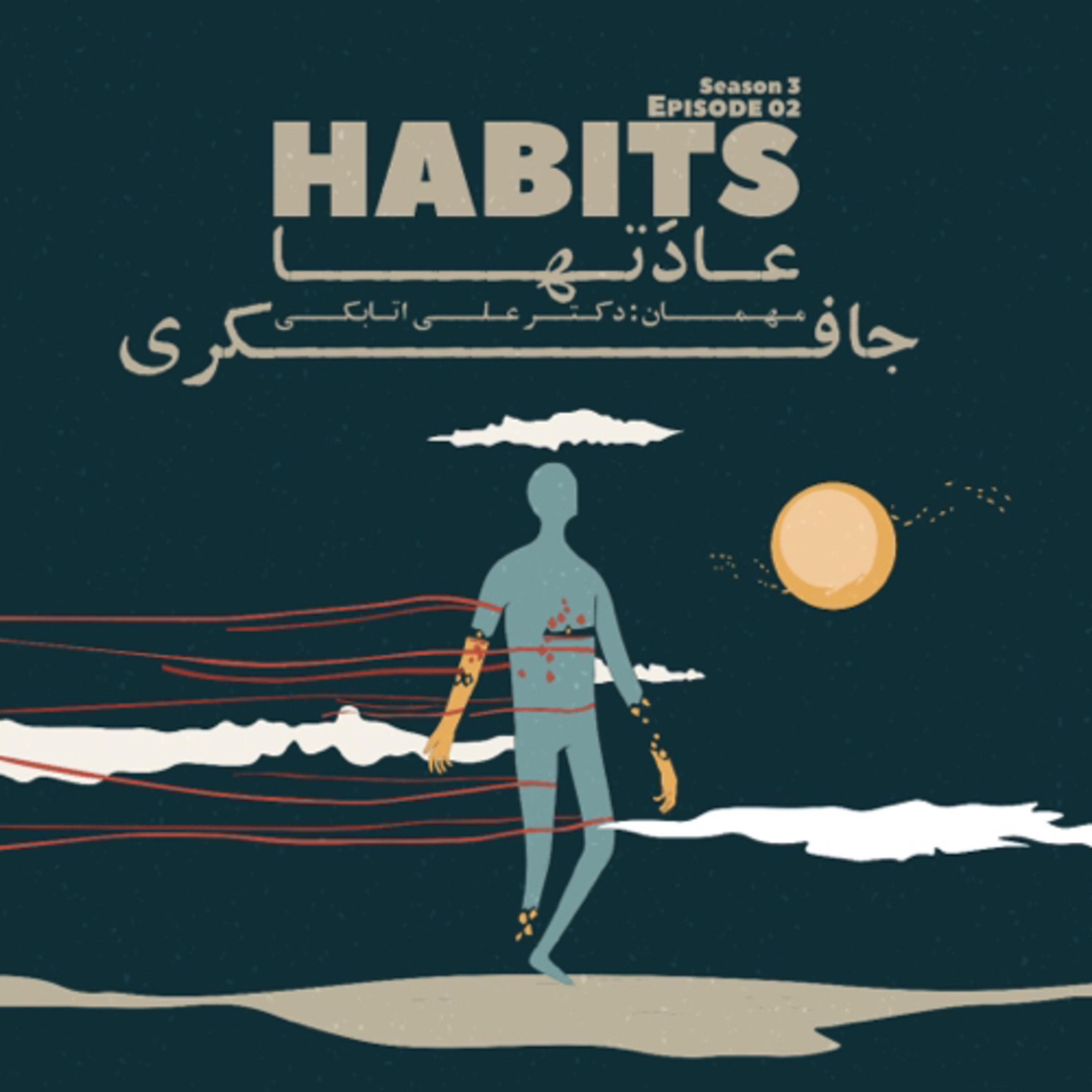 Episode 02 - Habits (عادت ها)