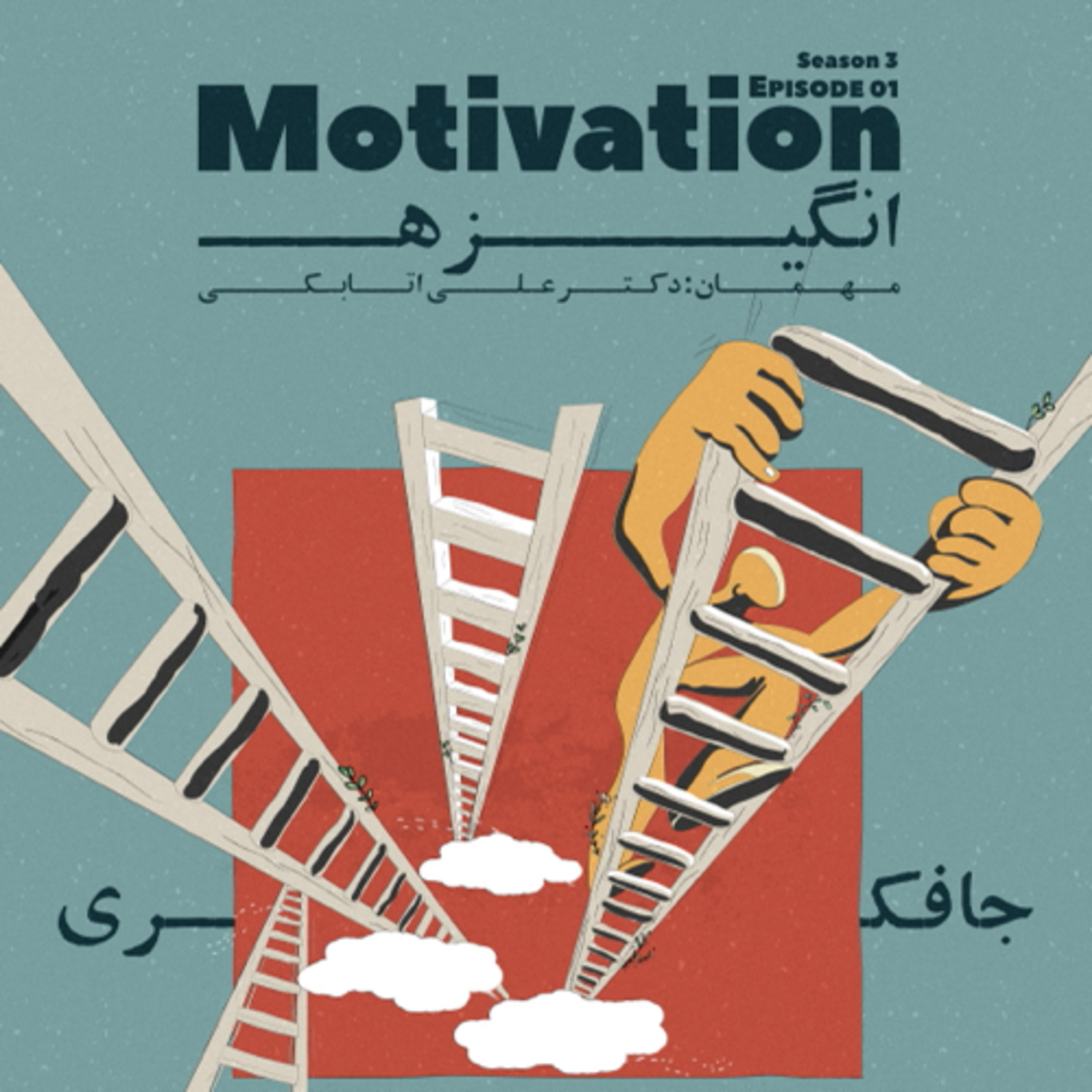 پادکست جافکری | Jafekri - Episode 01 - Motivation (انگیزه)