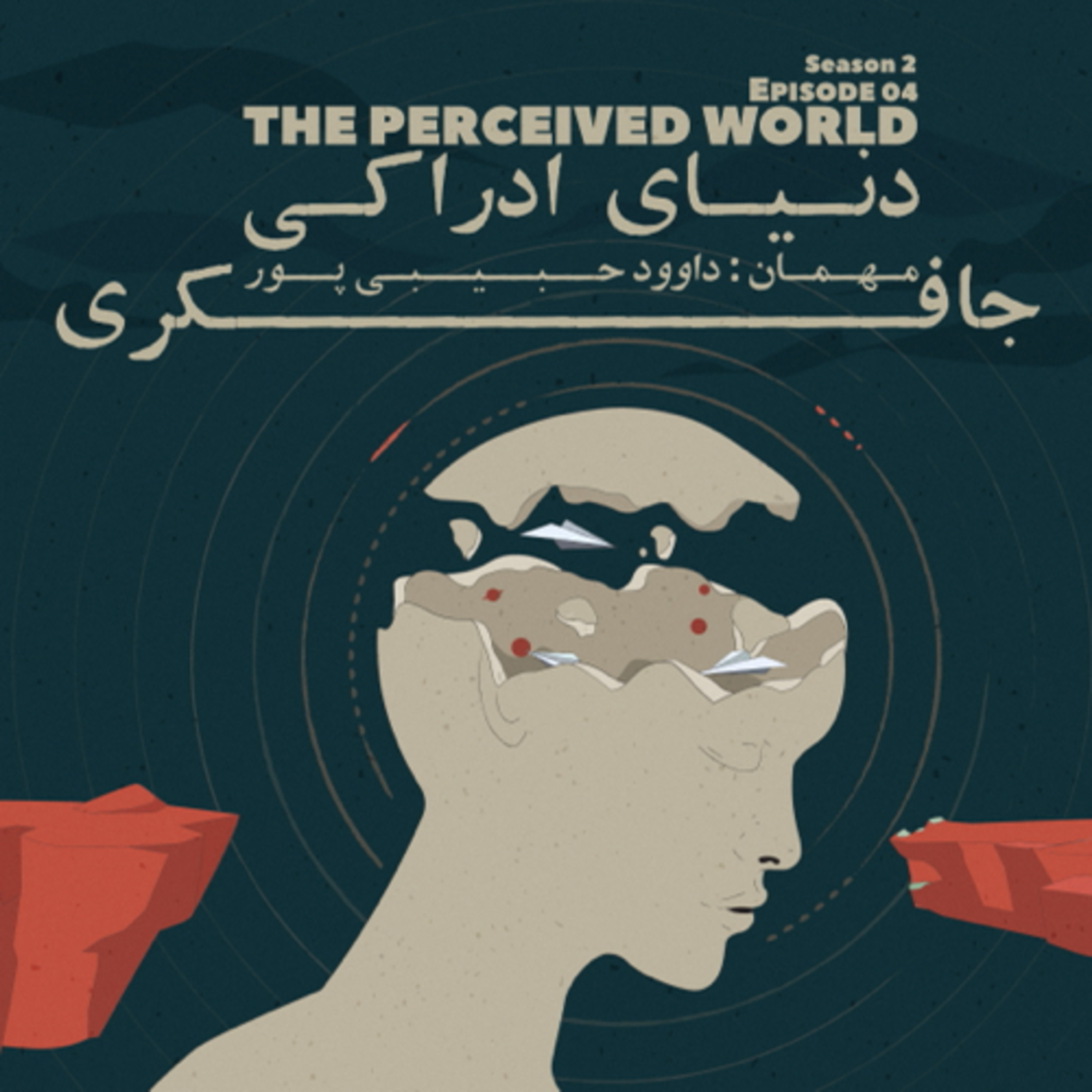 Episode 04 - The Perceived World (دنیای ادراکی)