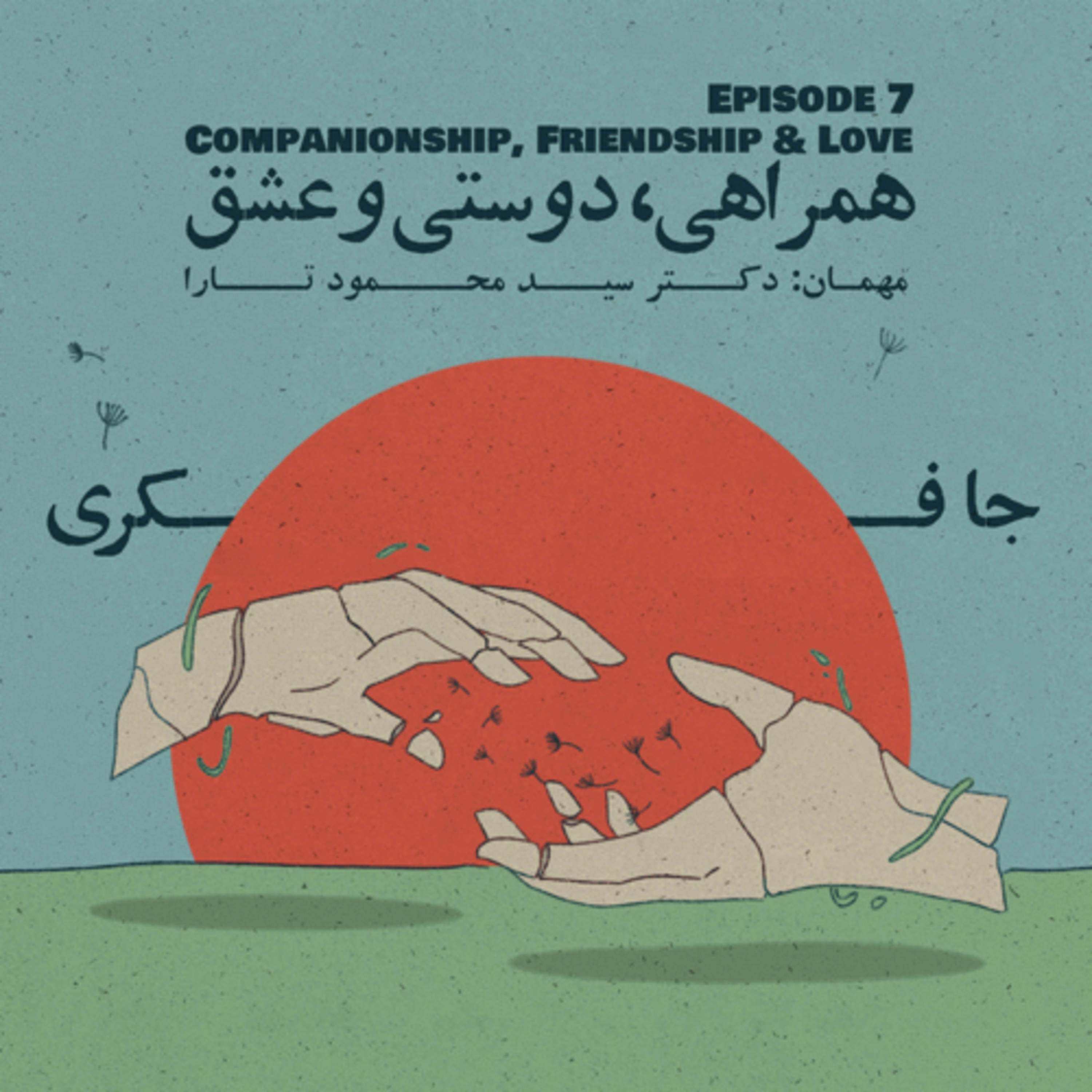 Episode 07 - Companionship, Friendship & Love (همراهی، دوستی و عشق) - podcast episode cover