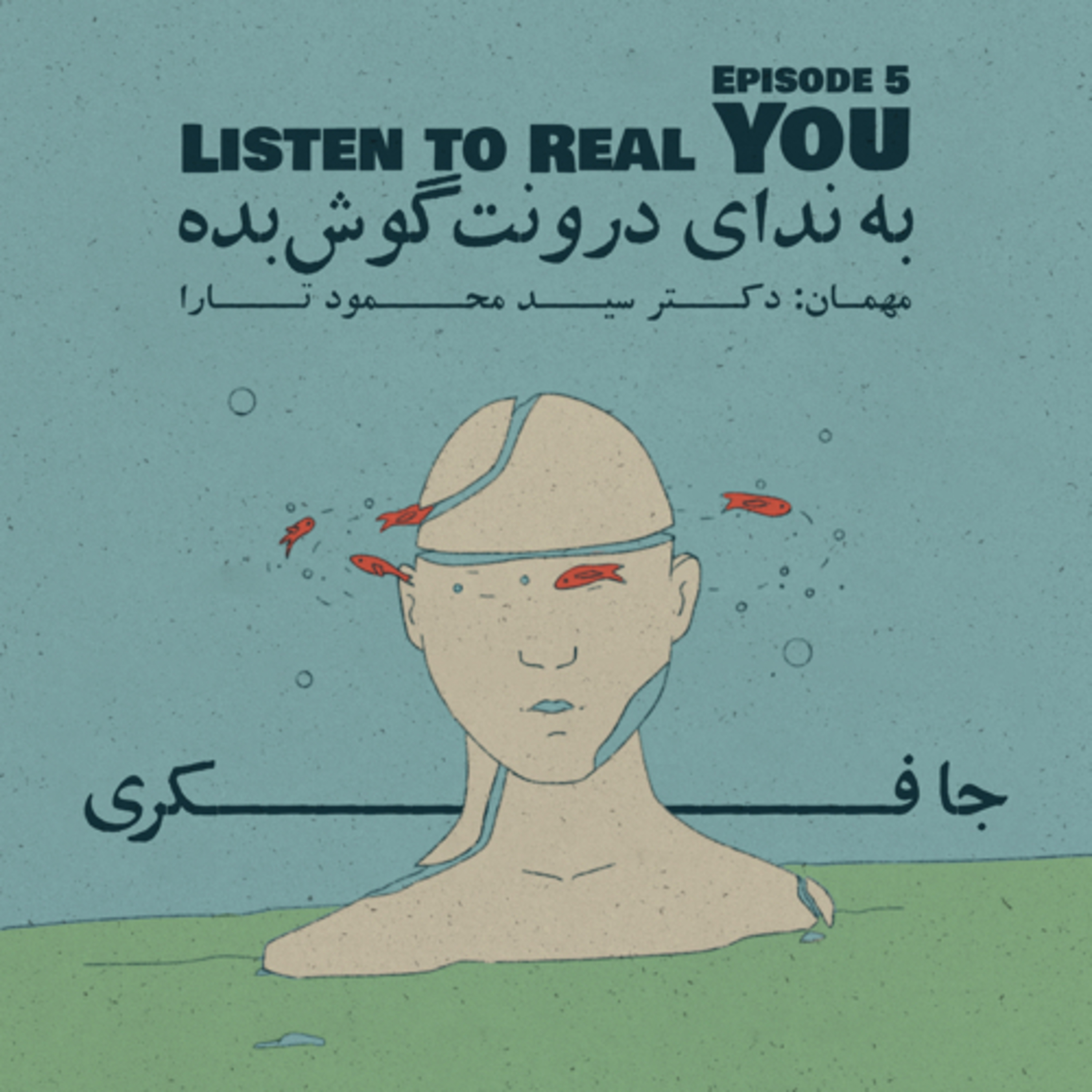 Episode 05 - Listen to Real You (به ندای درونت گوش بده)