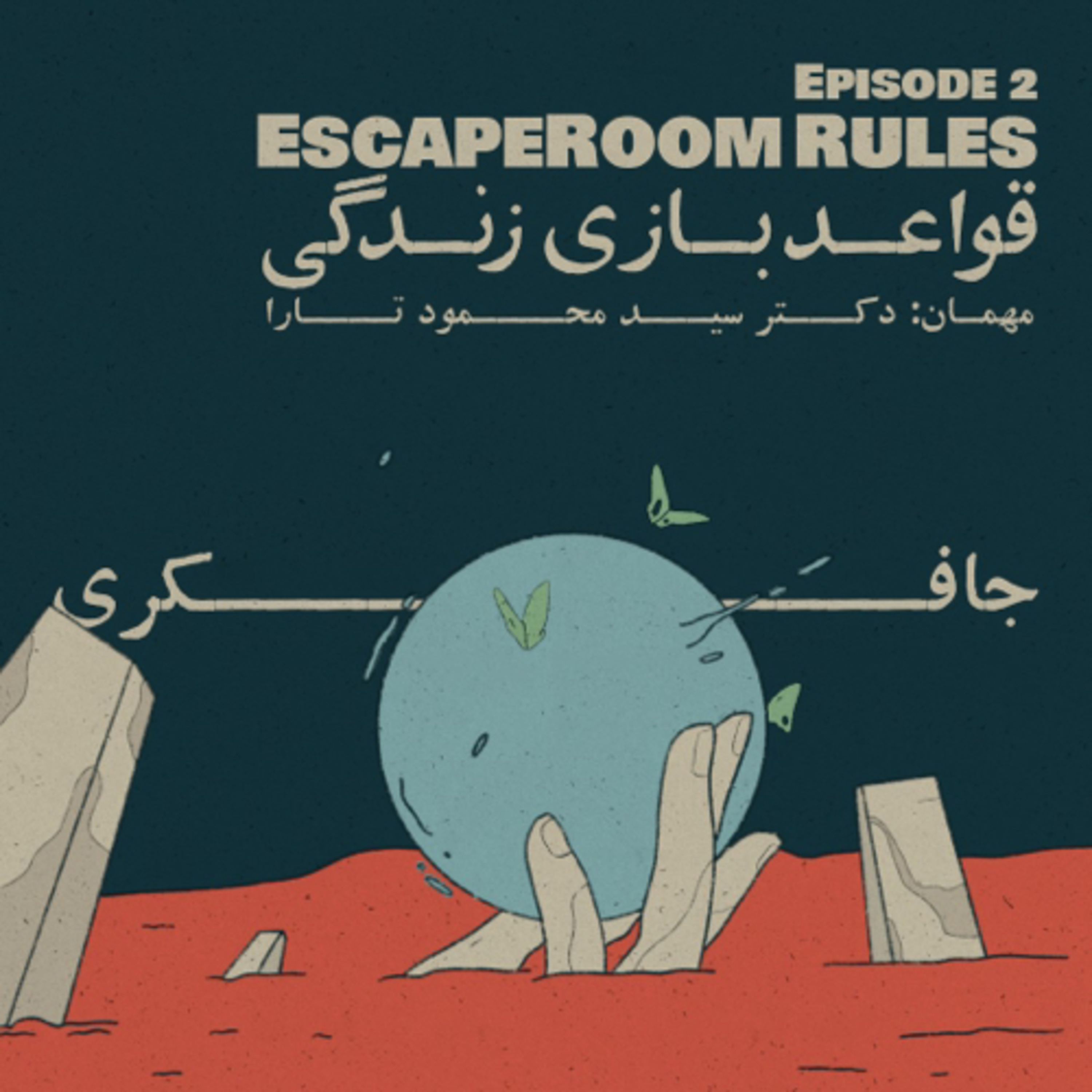 Episode 02 - Escape Room Rules (قواعد بازی زندگی) - podcast episode cover