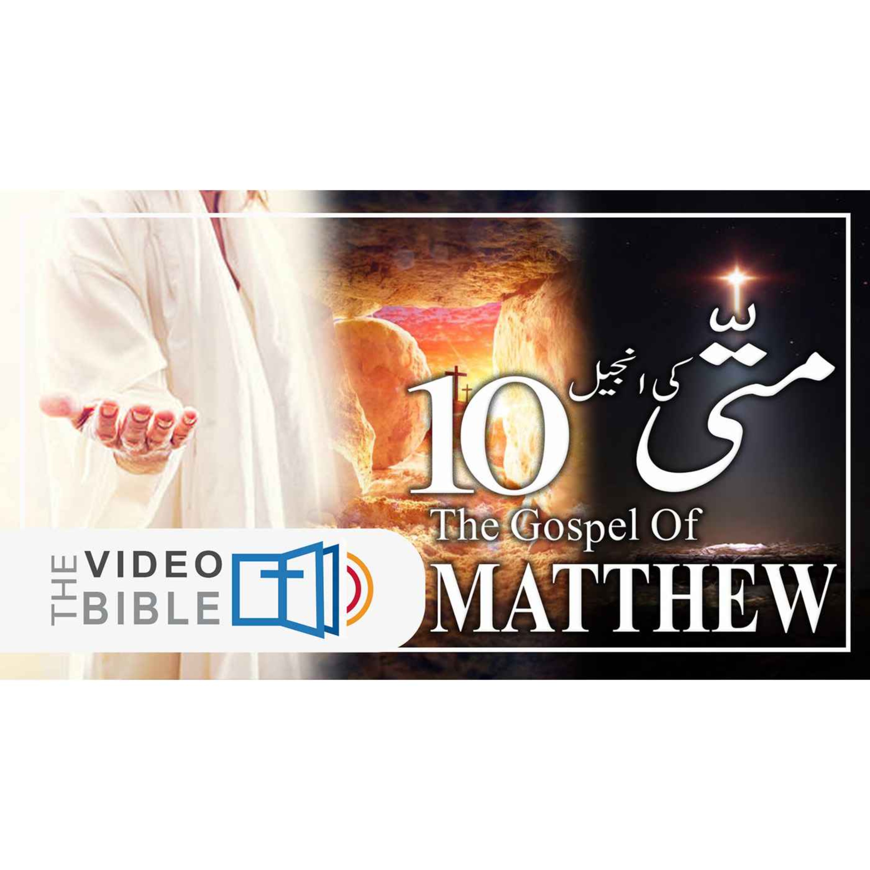Audio Urdu Bible ( AgapeNow.TV)
