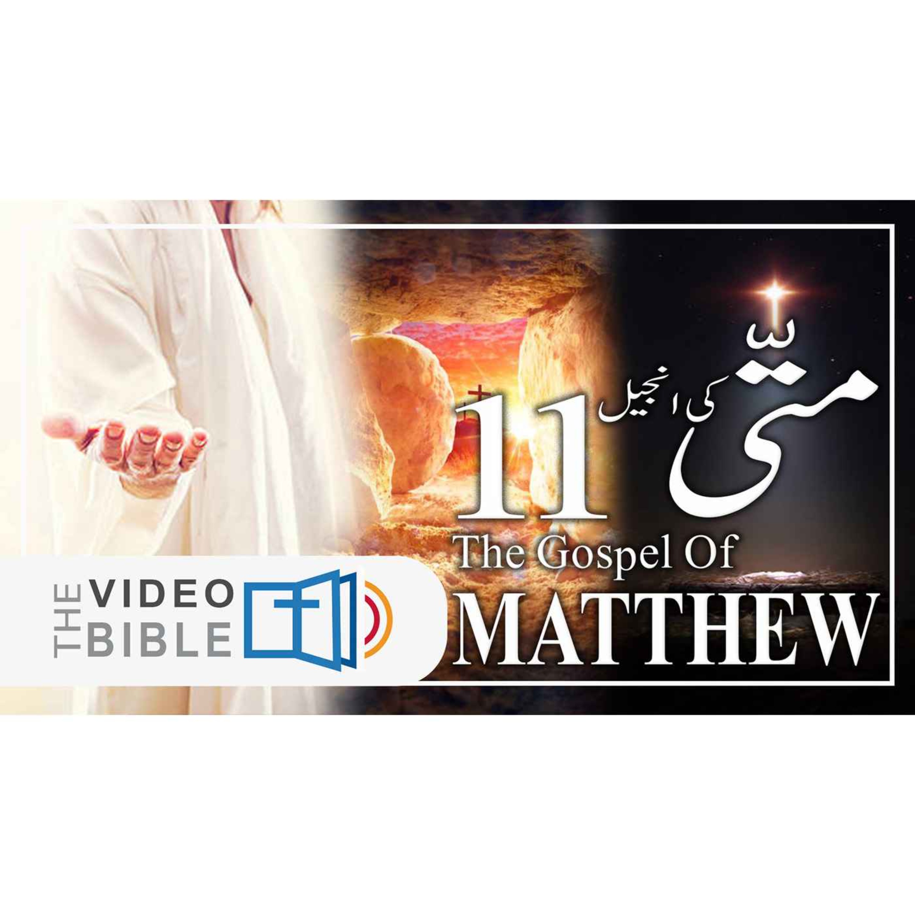 Audio Urdu Bible ( AgapeNow.TV)