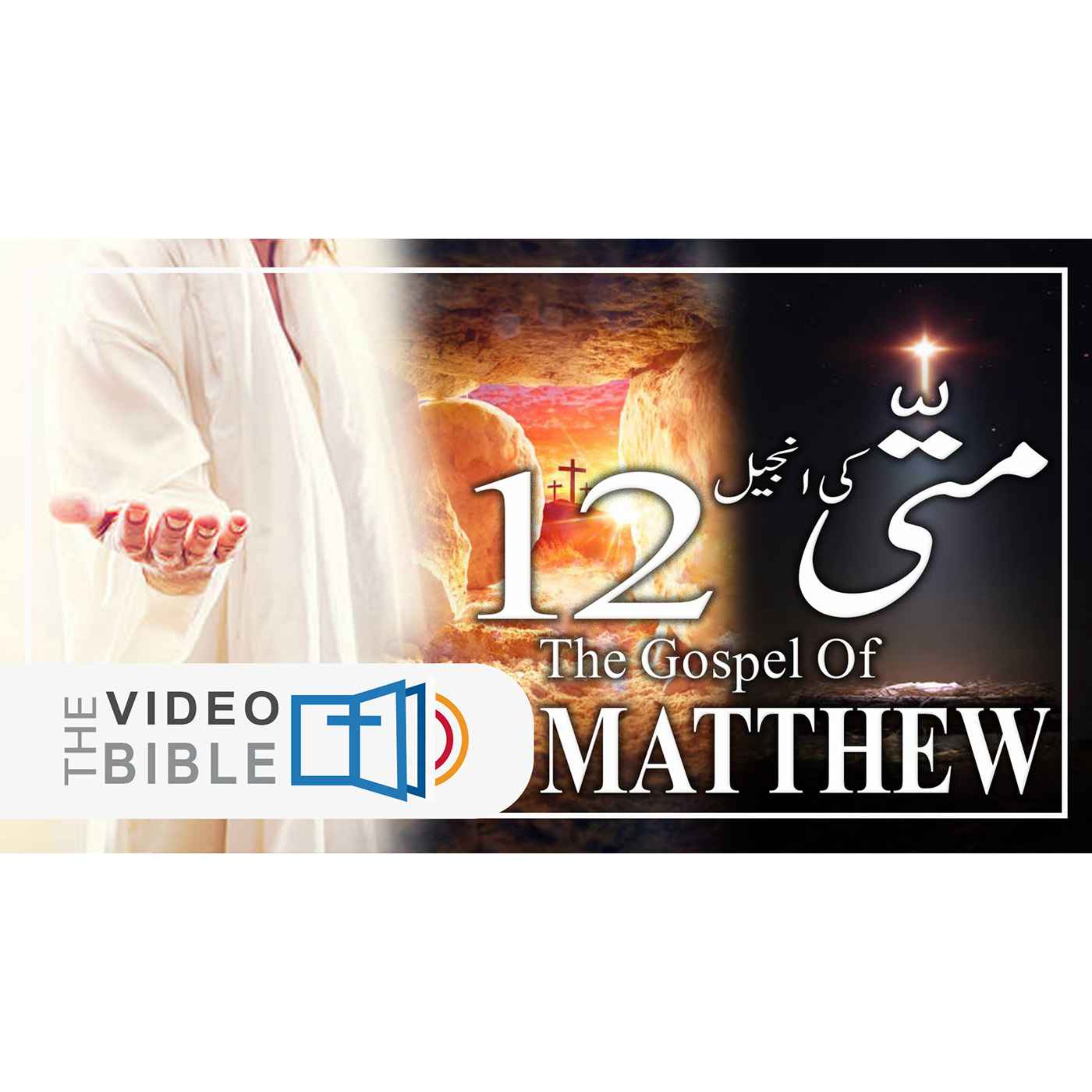 Audio Urdu Bible ( AgapeNow.TV)