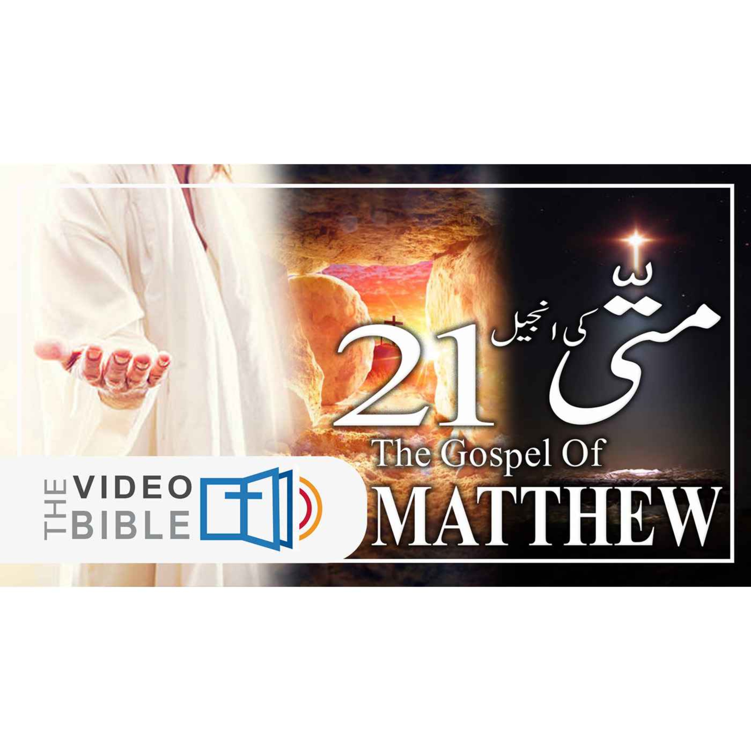 Audio Urdu Bible ( AgapeNow.TV)