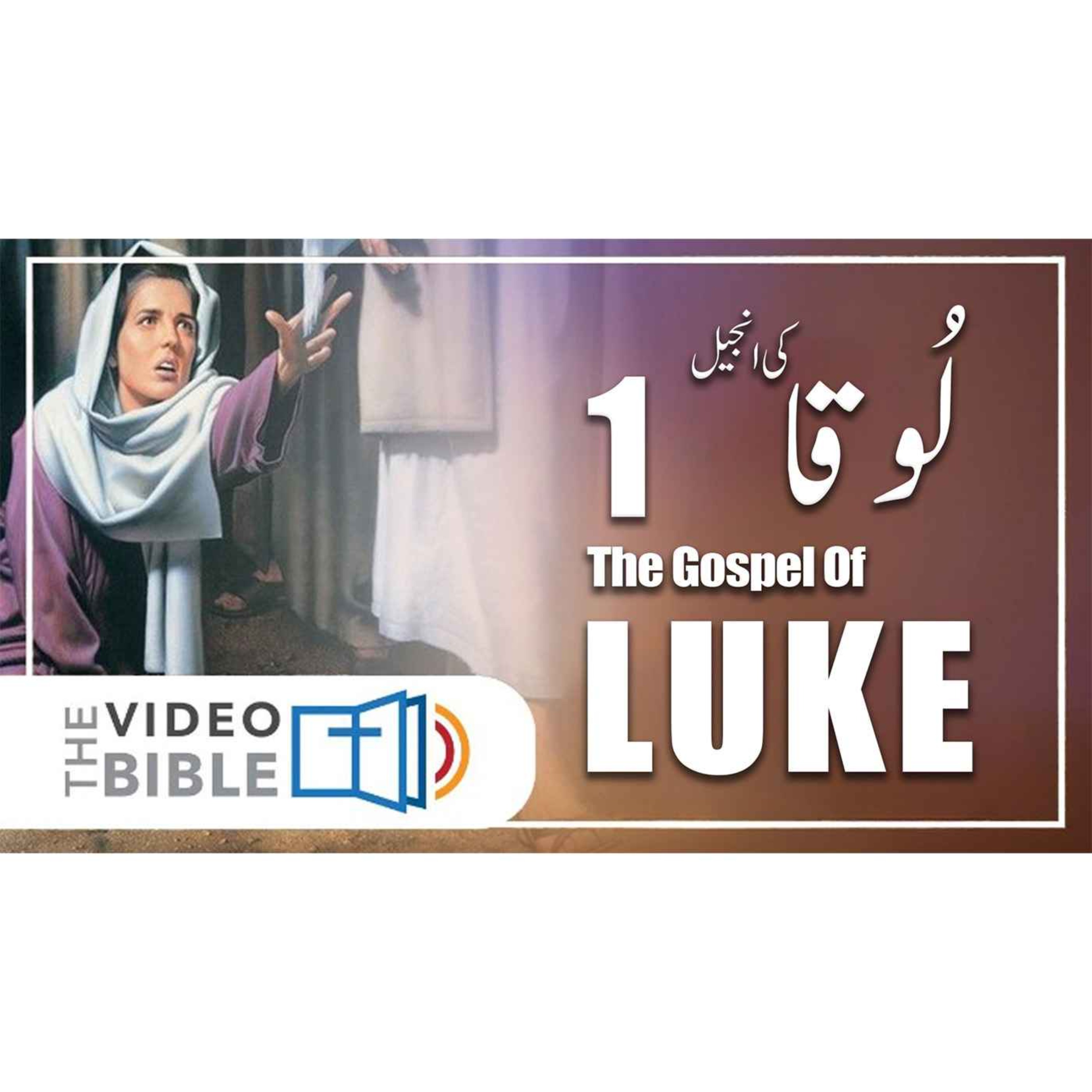 Audio Urdu Bible ( AgapeNow.TV)