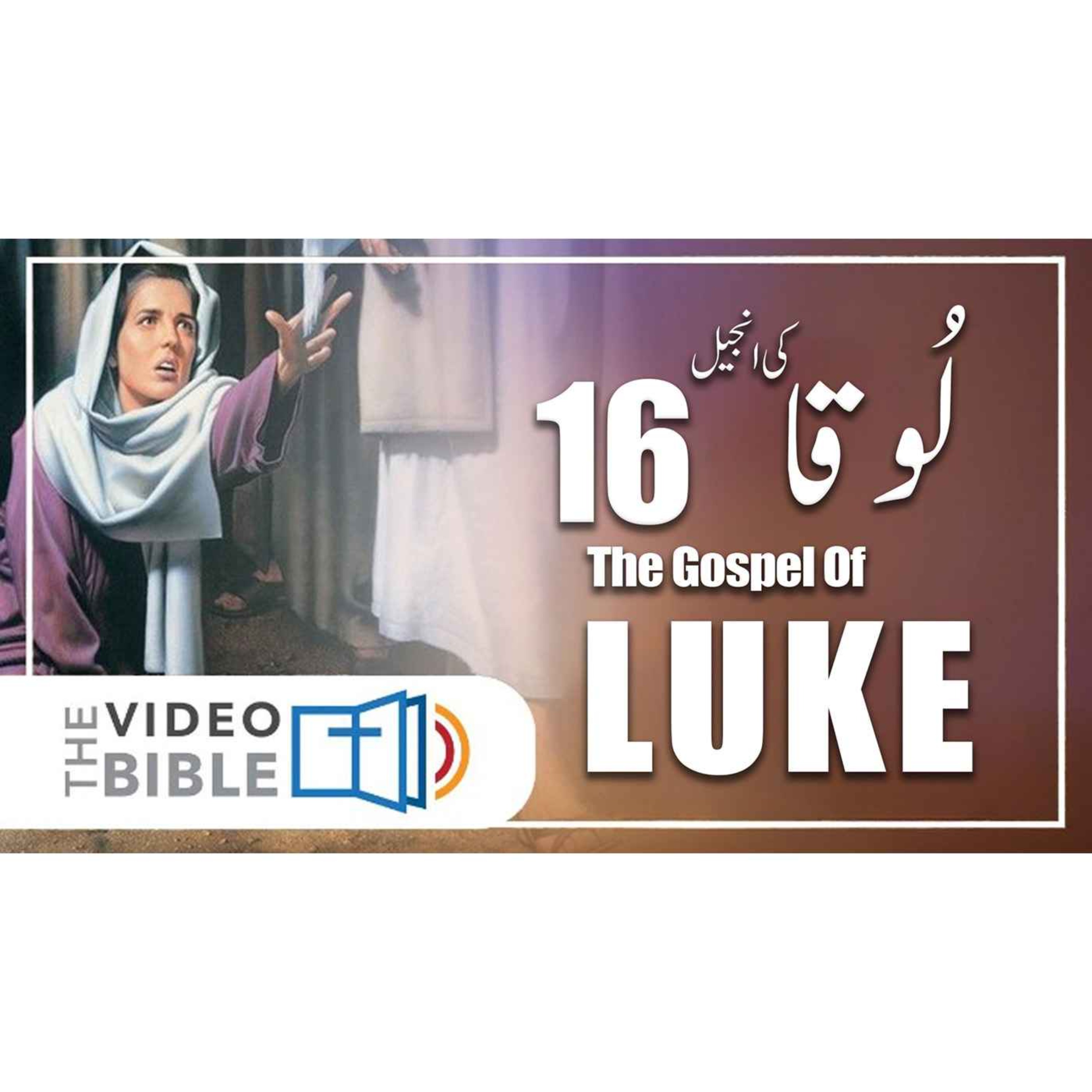 Audio Urdu Bible ( AgapeNow.TV)