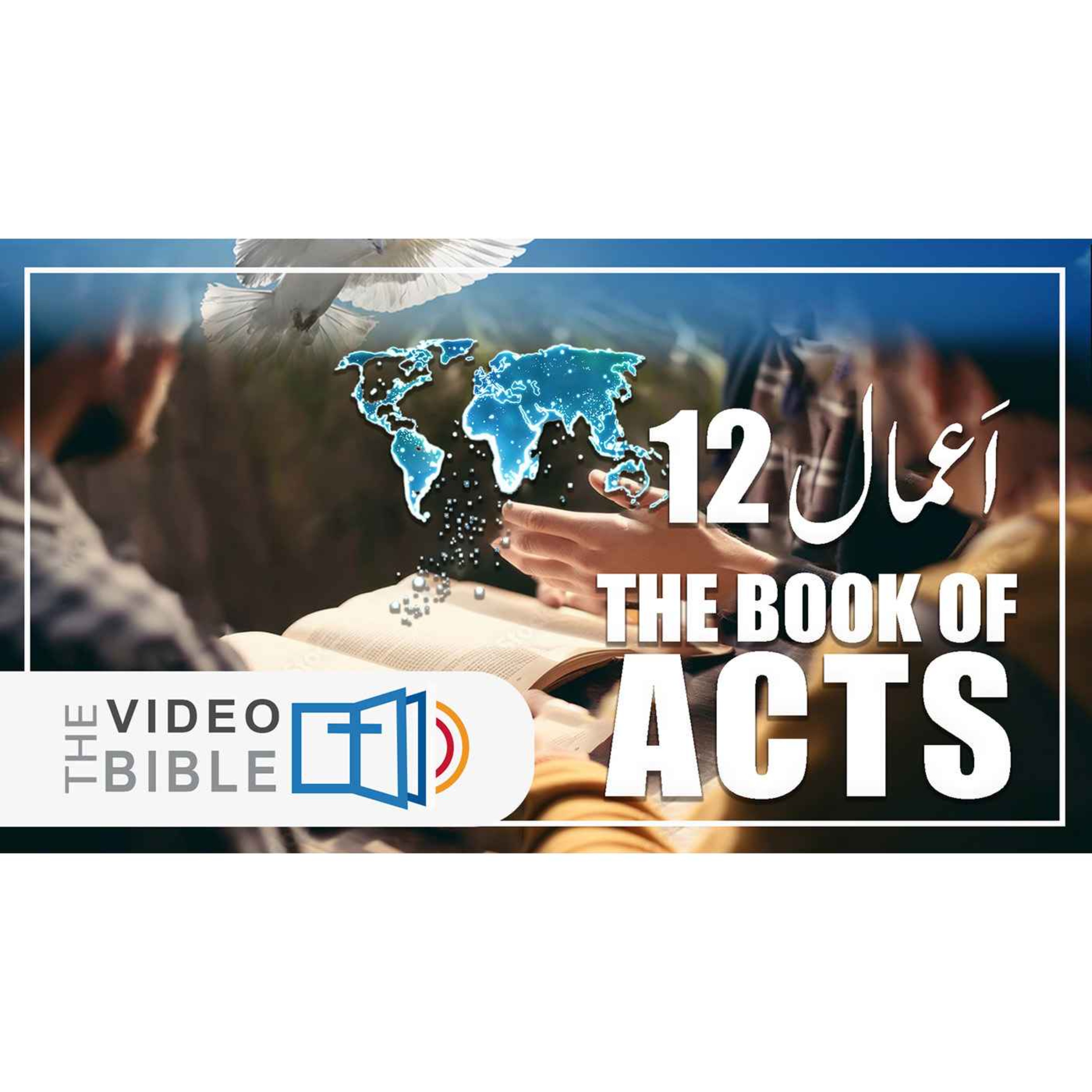 Audio Urdu Bible ( AgapeNow.TV)