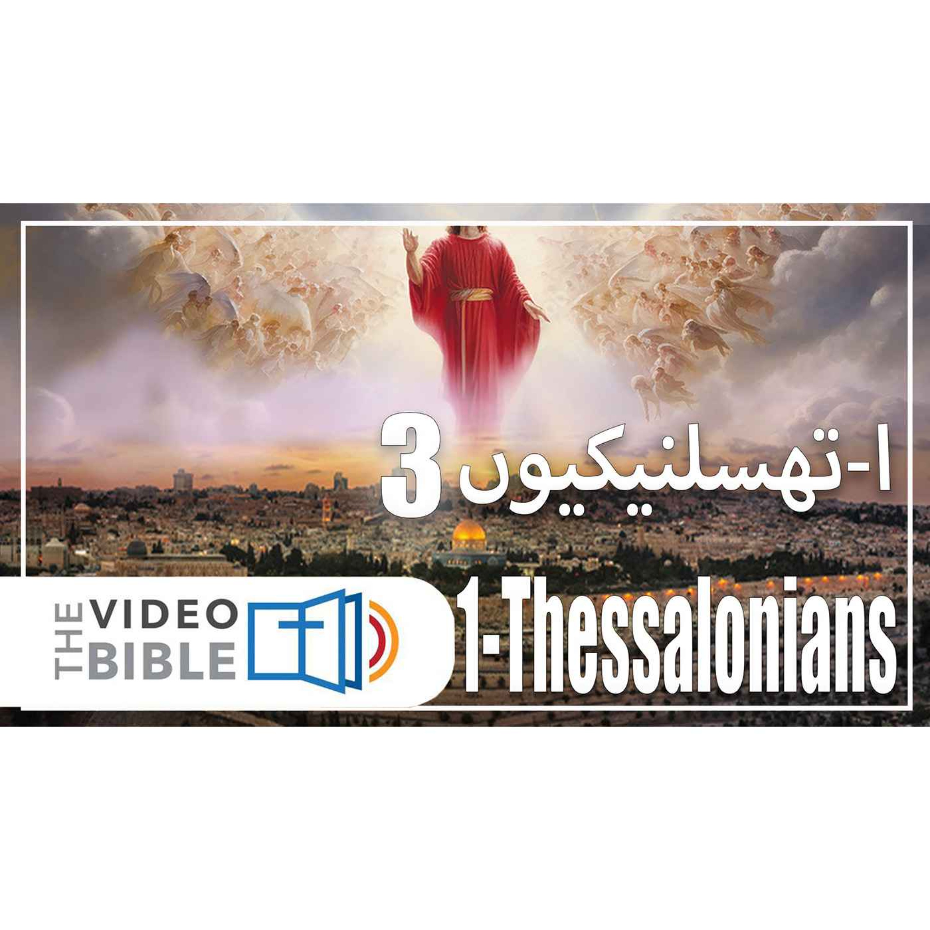 1 Thessalonians episode artwork