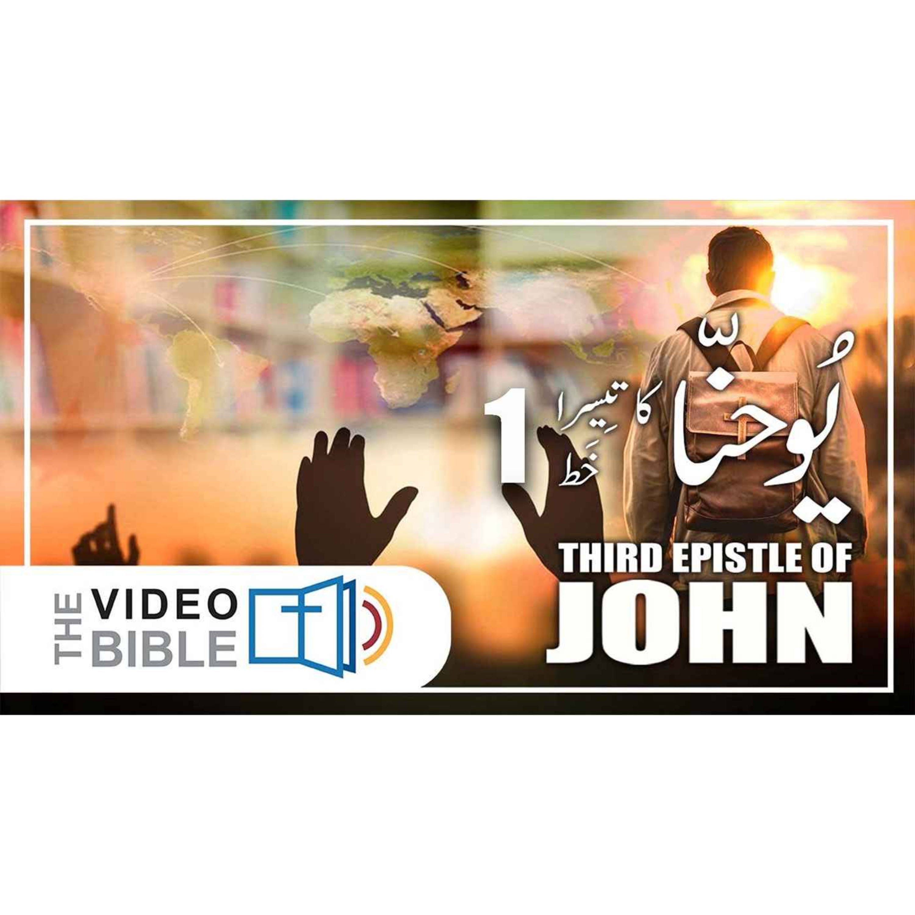 Audio Urdu Bible ( AgapeNow.TV)