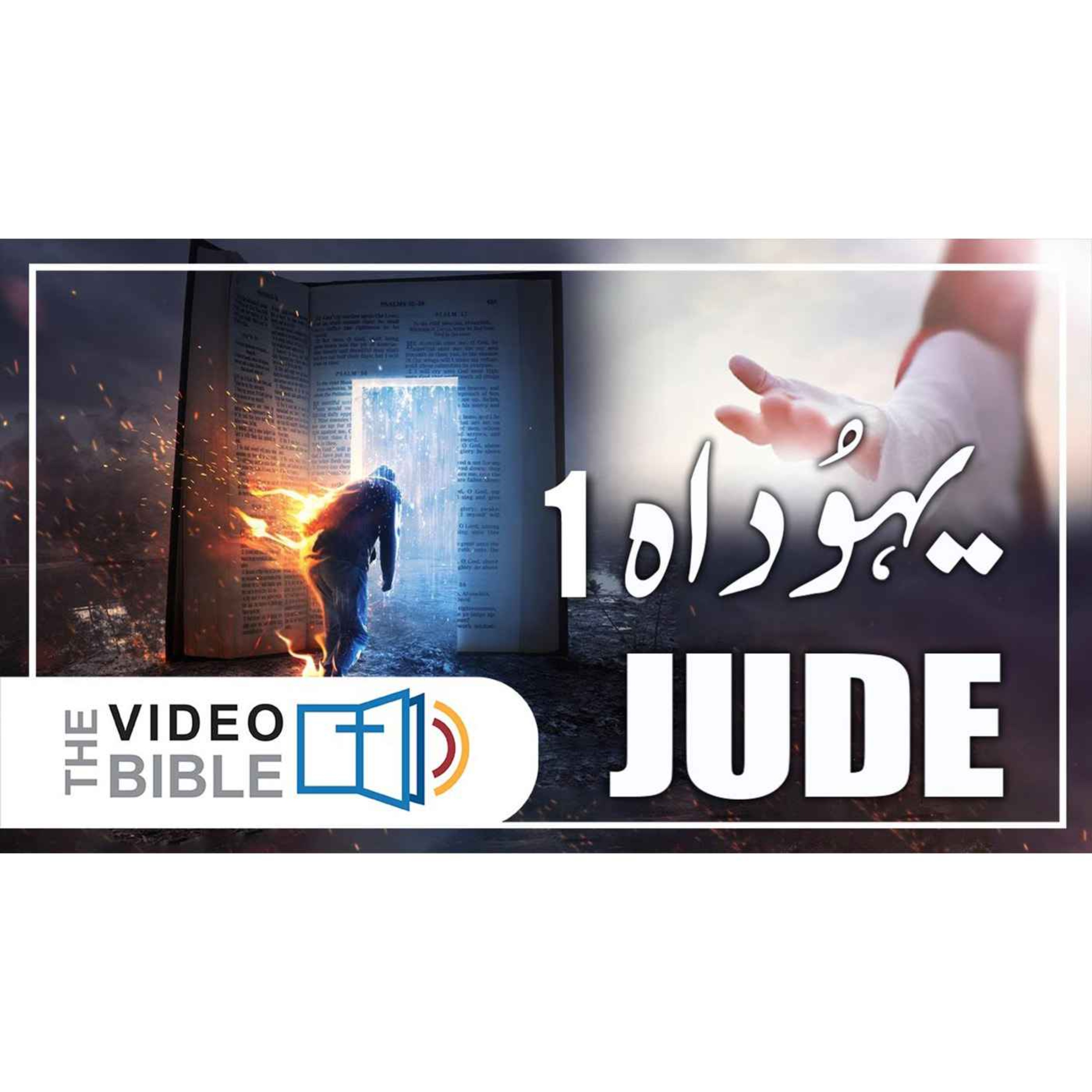 Audio Urdu Bible ( AgapeNow.TV)