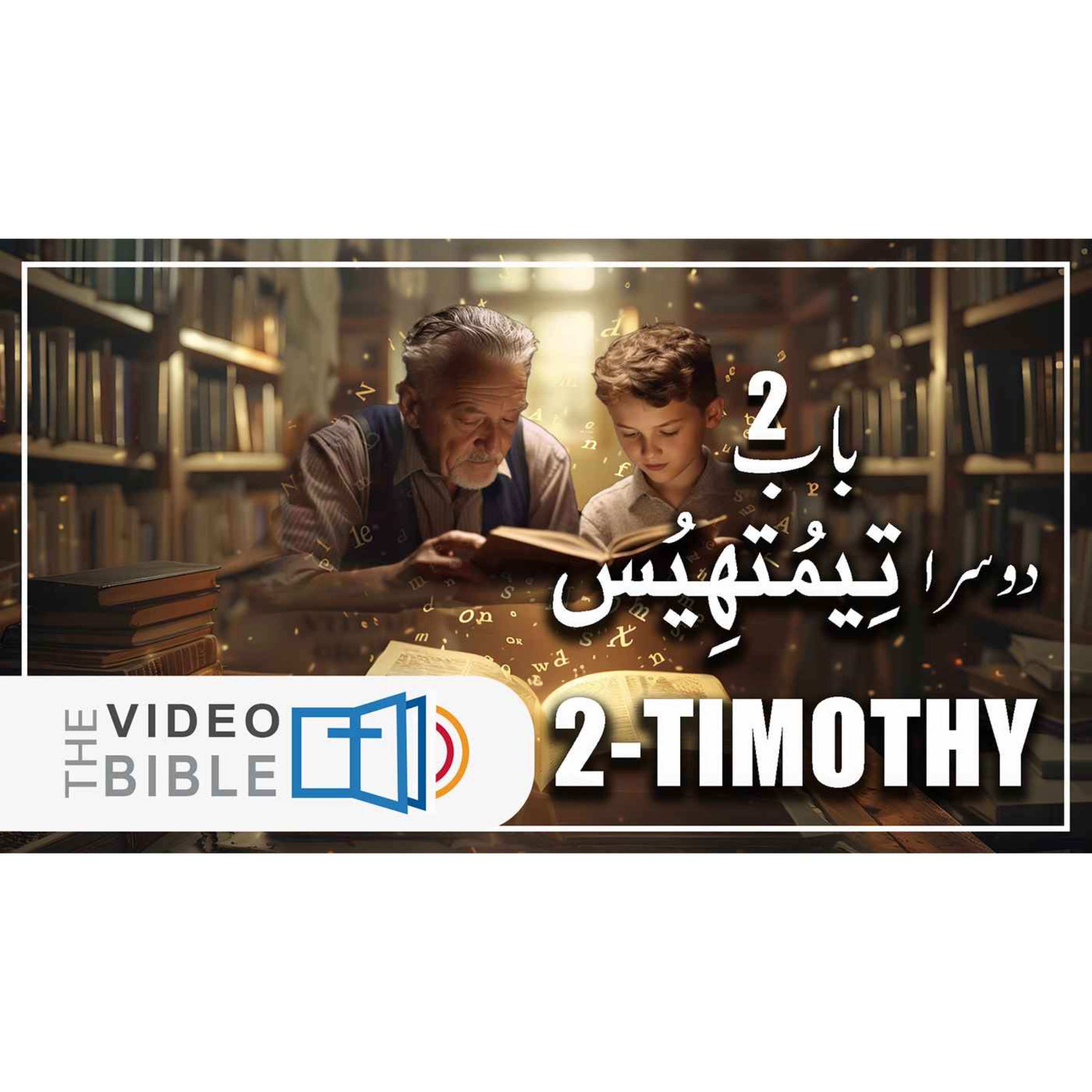 2 Timothy episode artwork