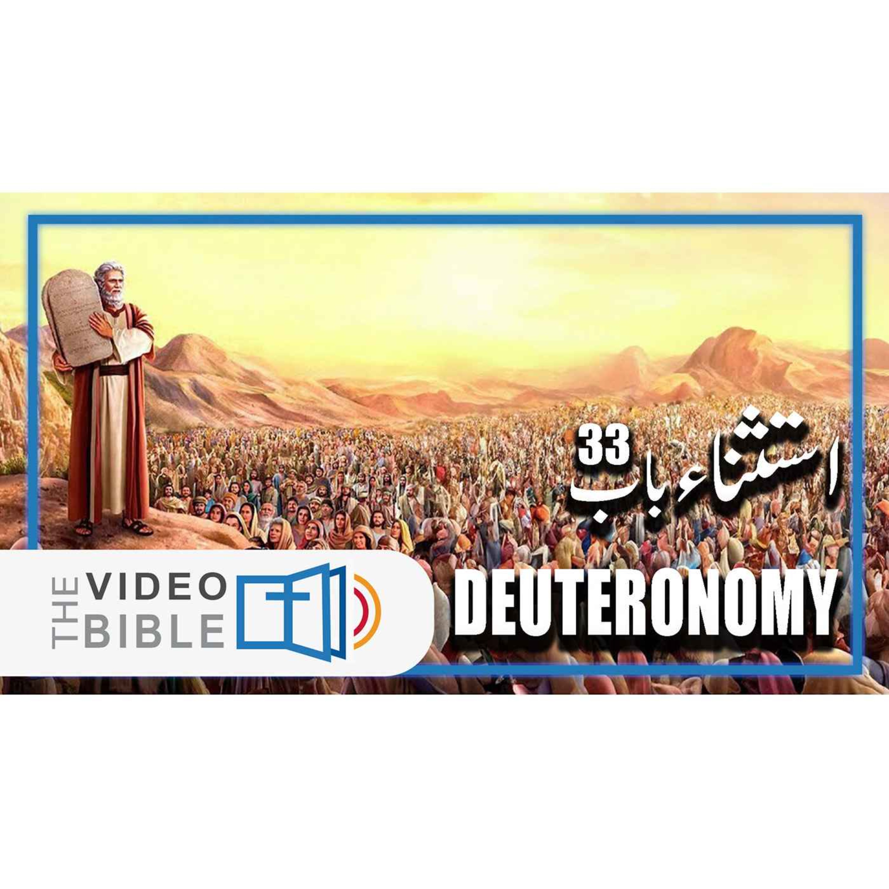 Deuteronomy episode artwork