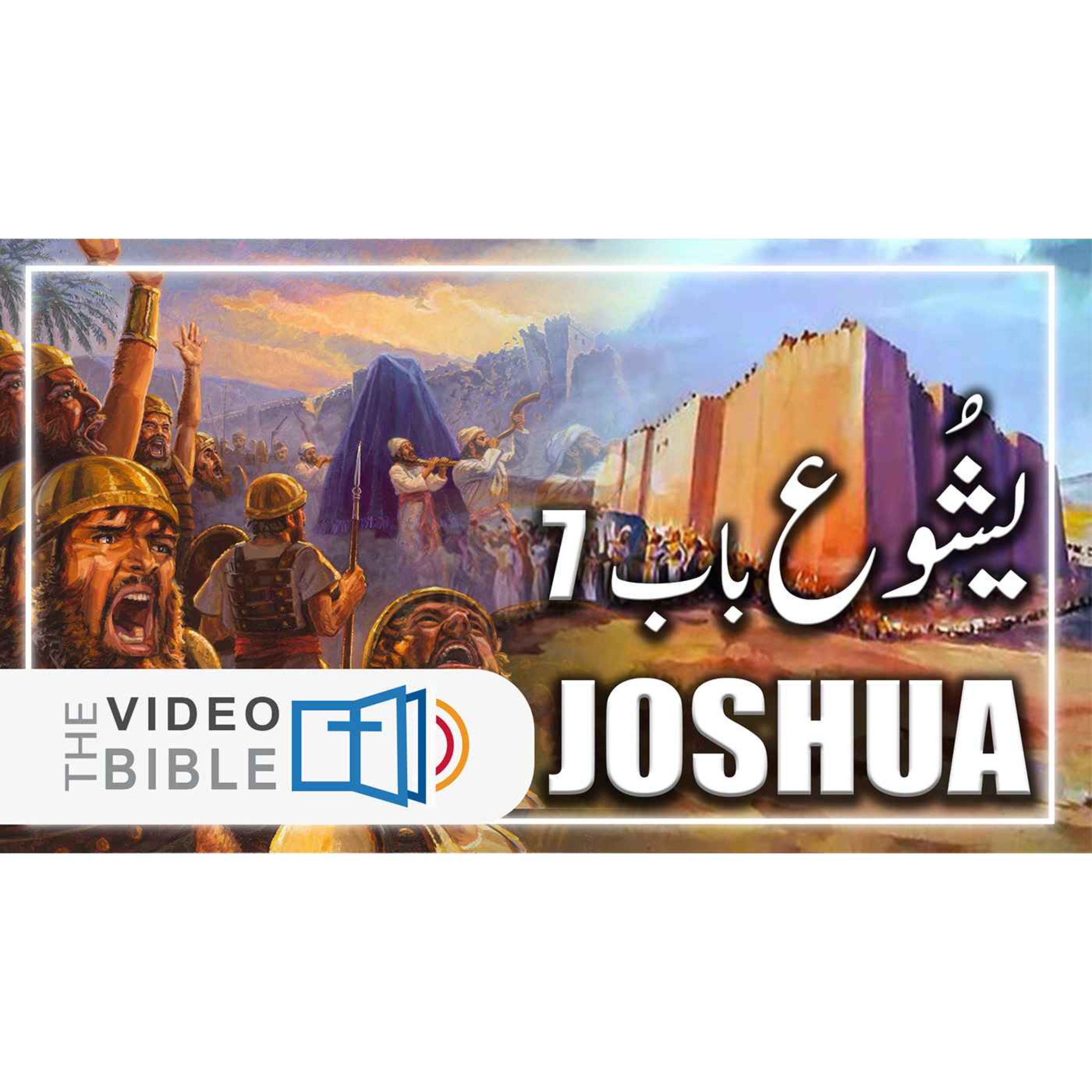Audio Urdu Bible ( AgapeNow.TV)