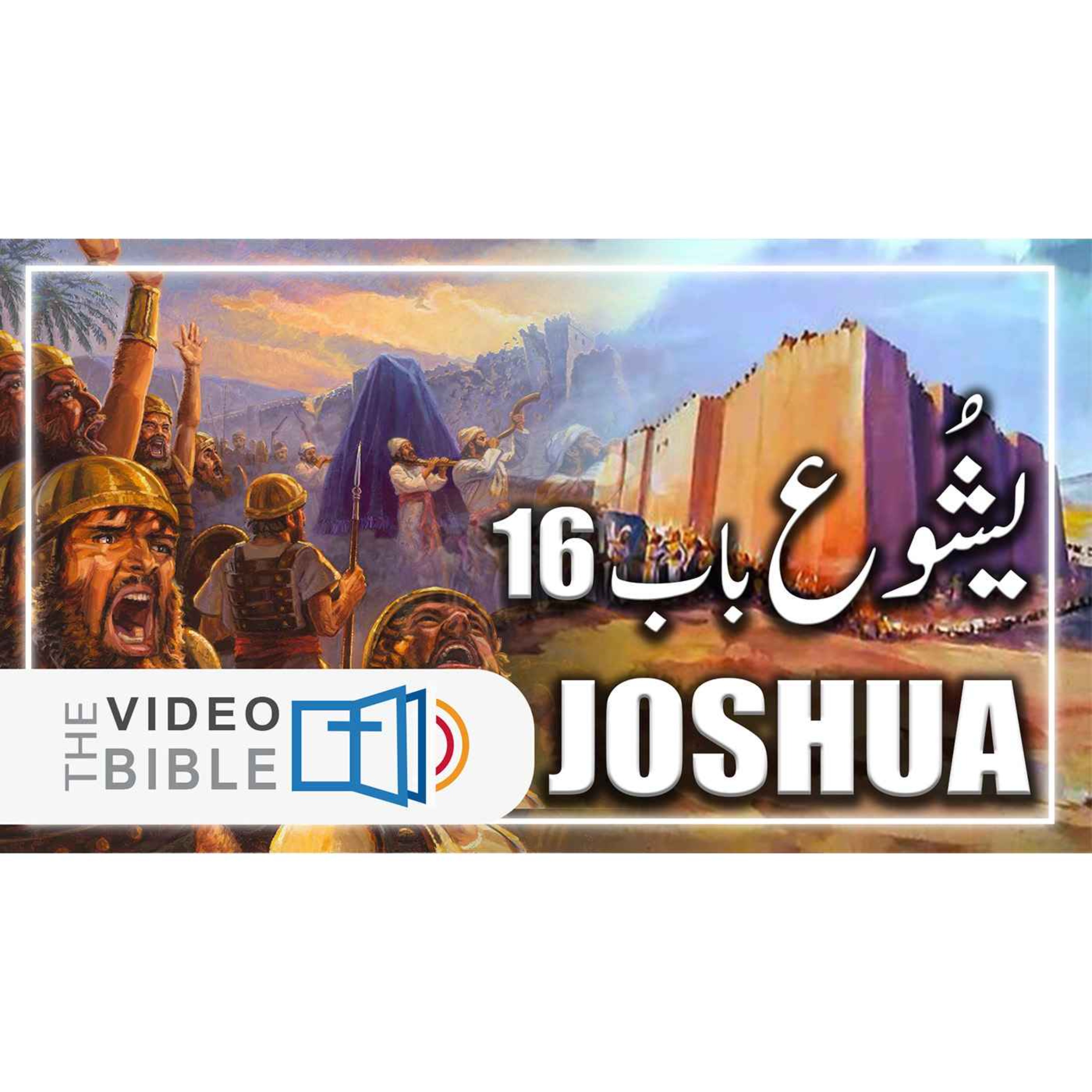 Audio Urdu Bible ( AgapeNow.TV)