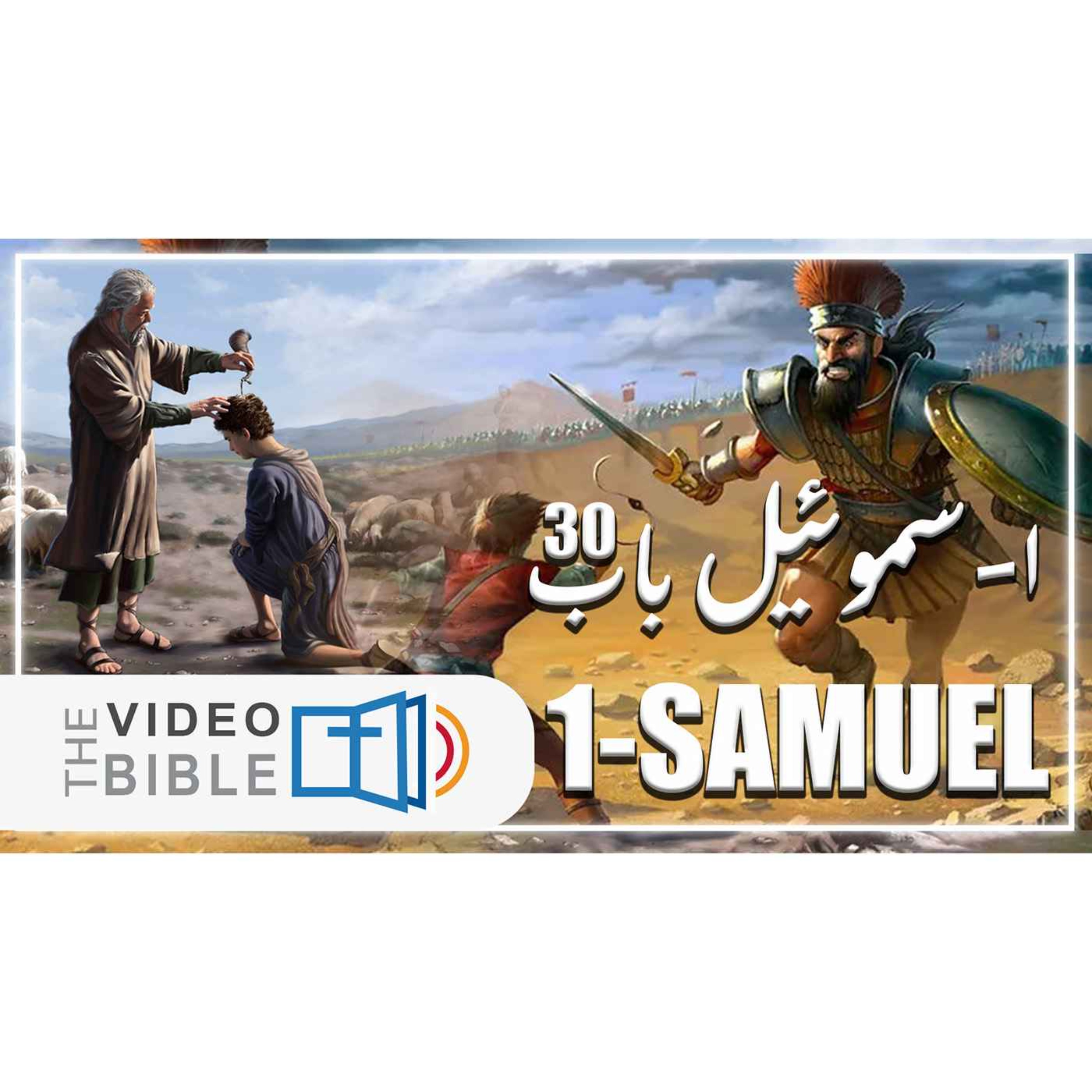 1 Samuel episode artwork