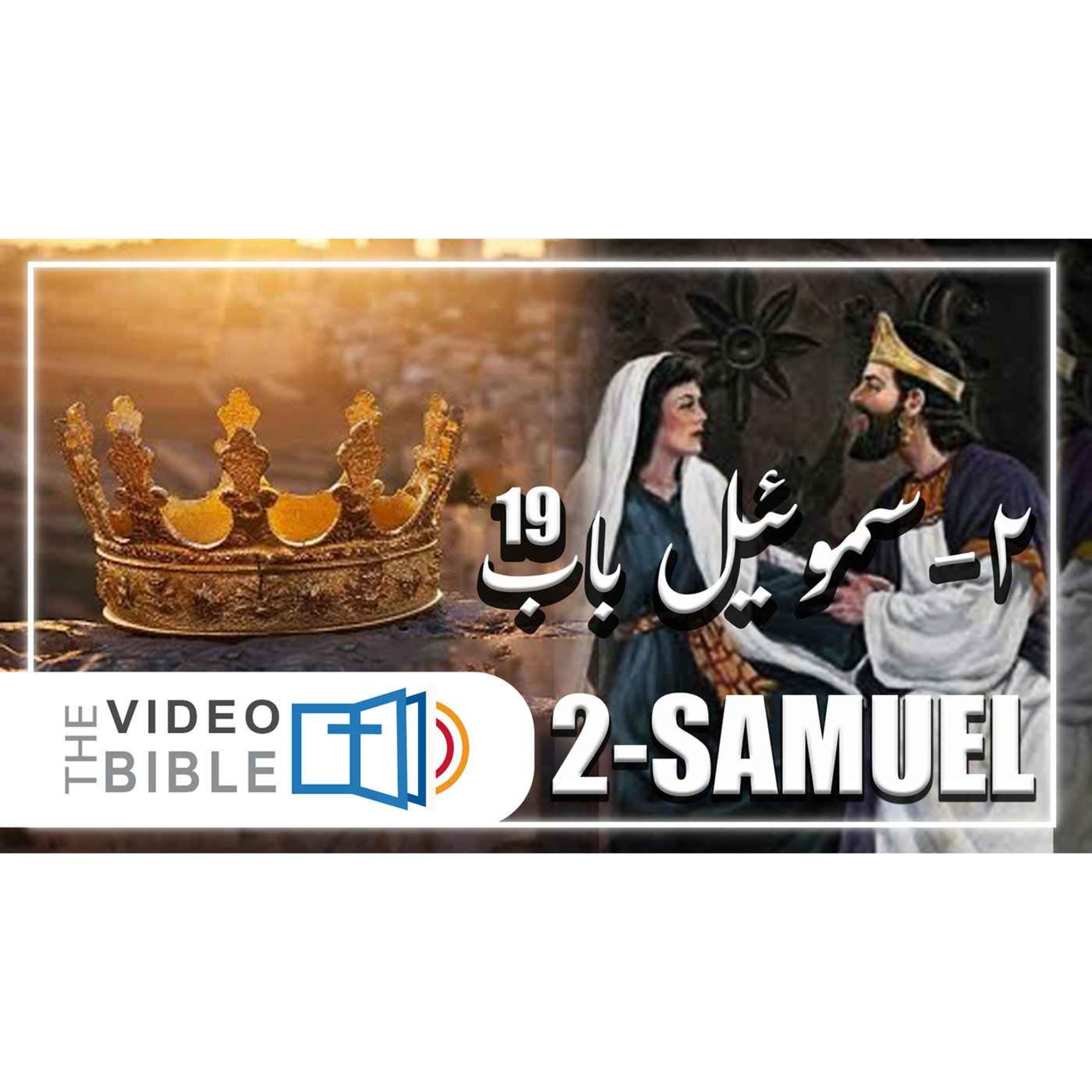 2 Samuel episode artwork