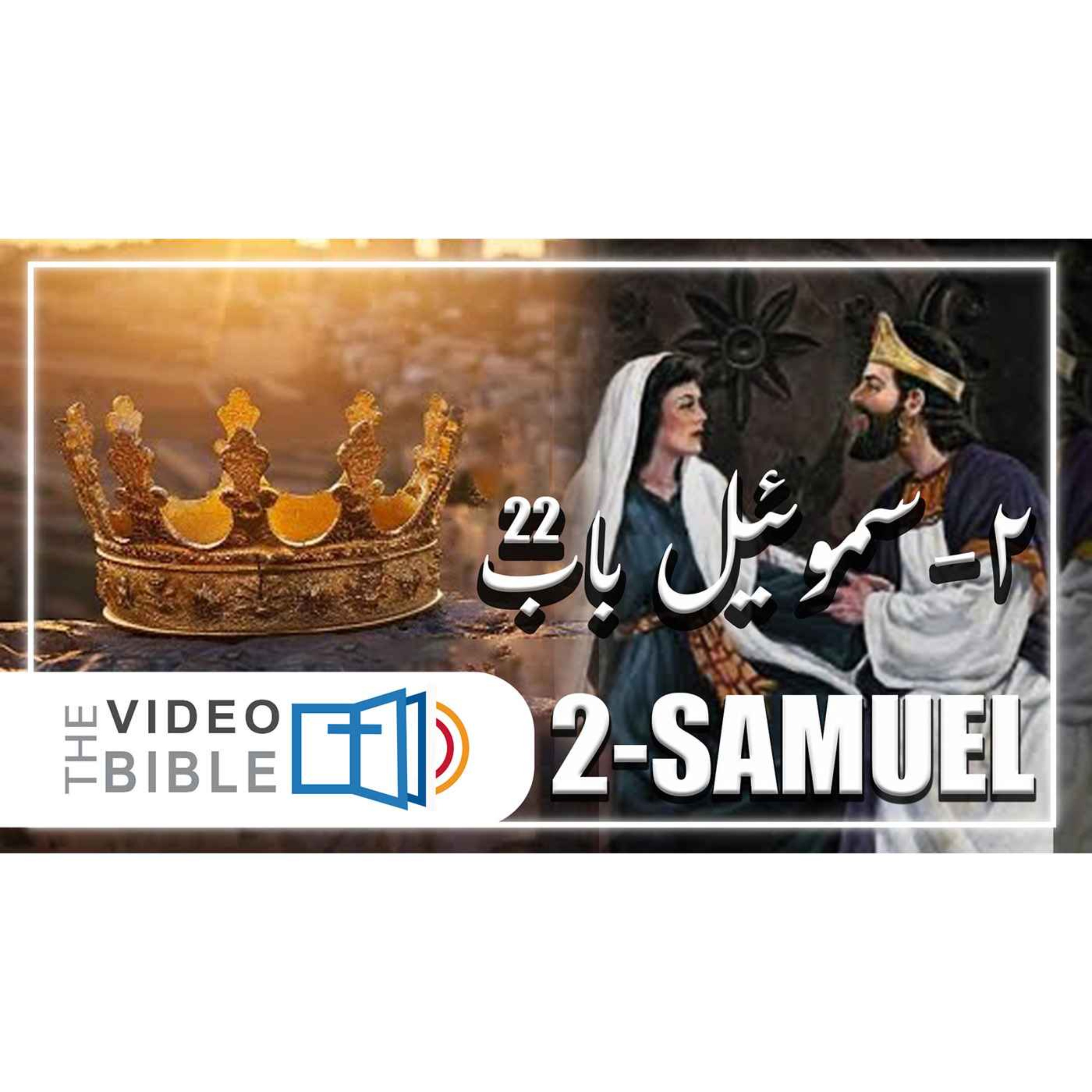 2 Samuel episode artwork