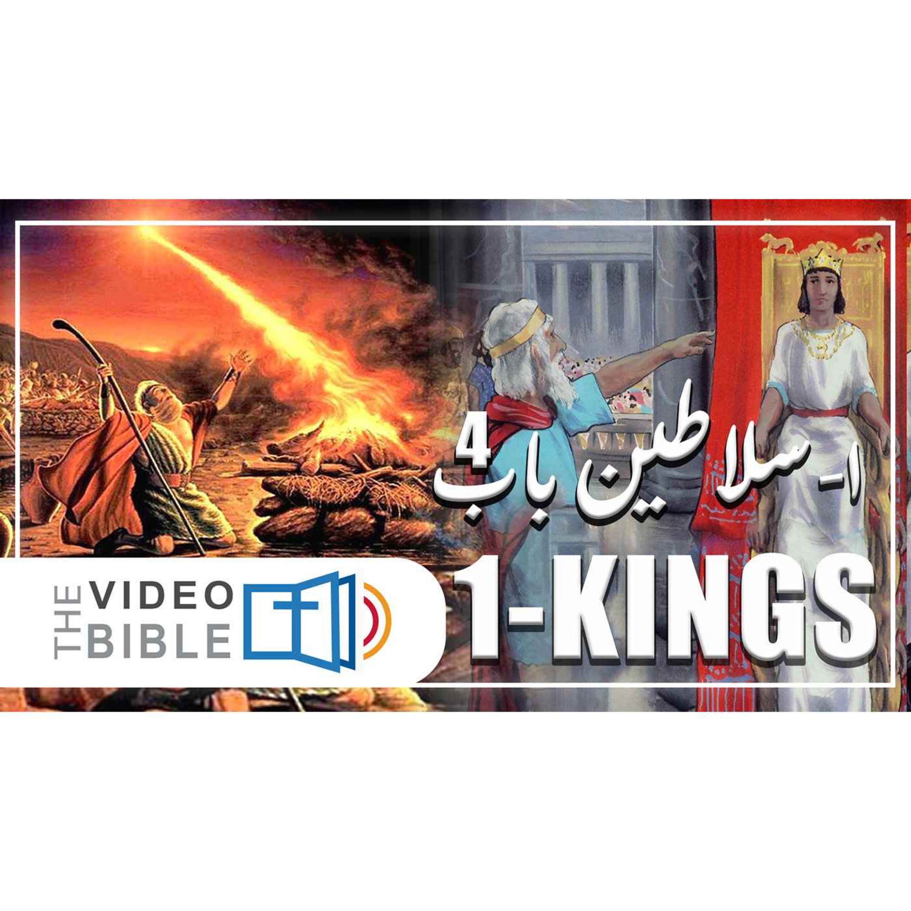 1 Kings episode artwork