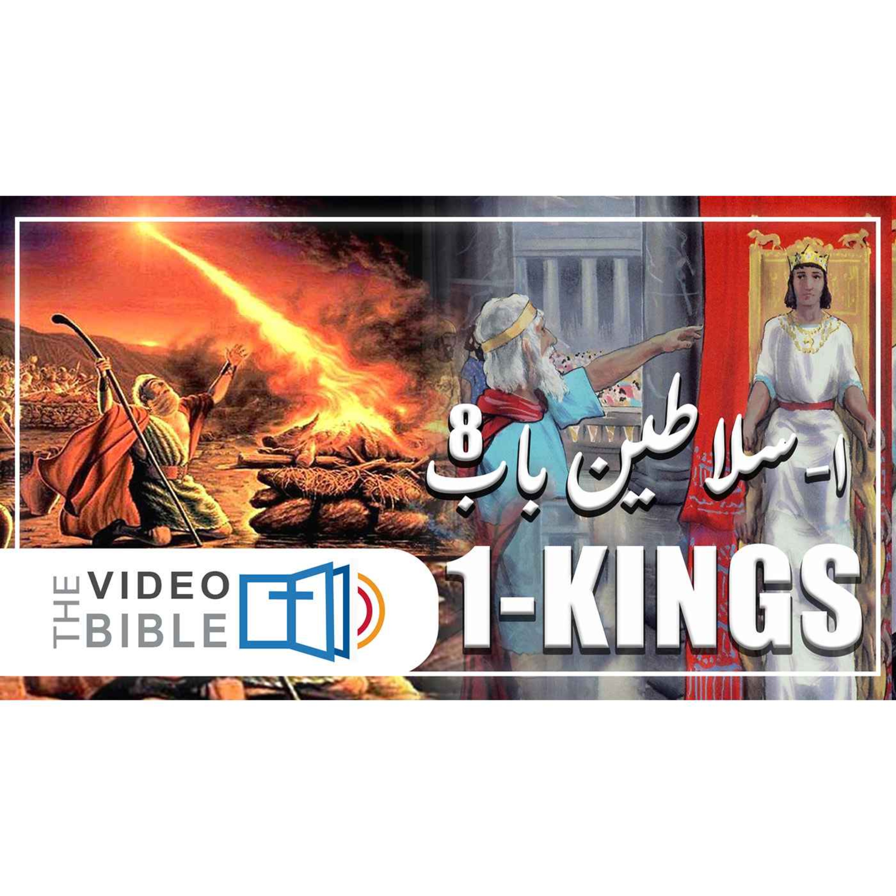 1 Kings episode artwork