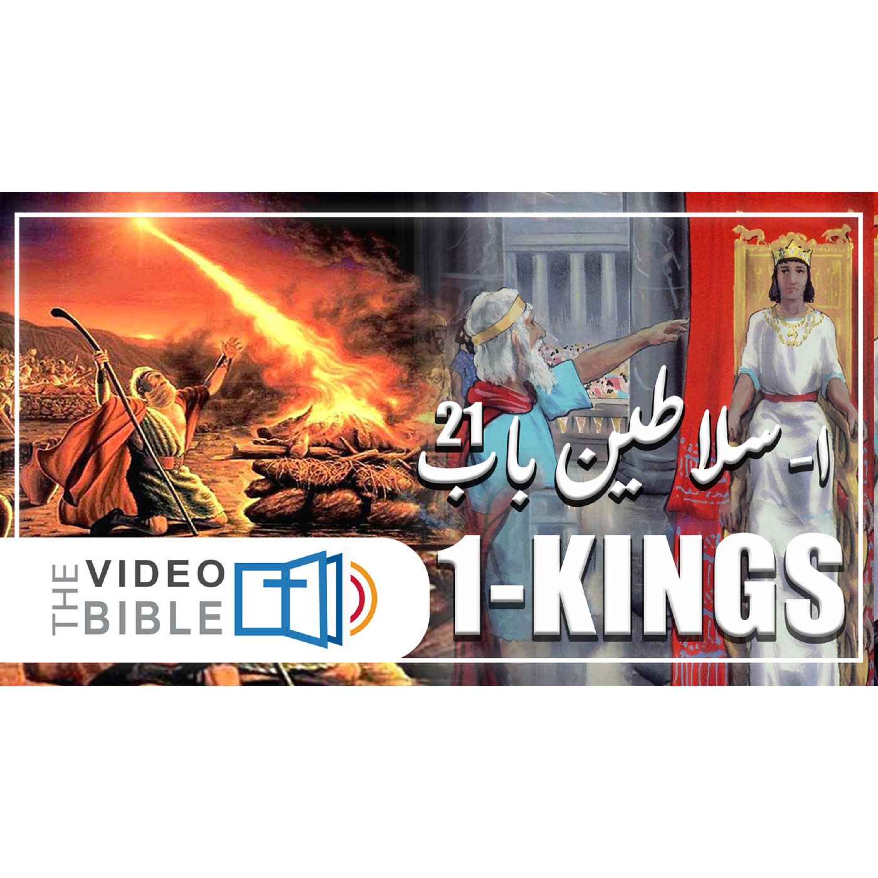 1 Kings episode artwork