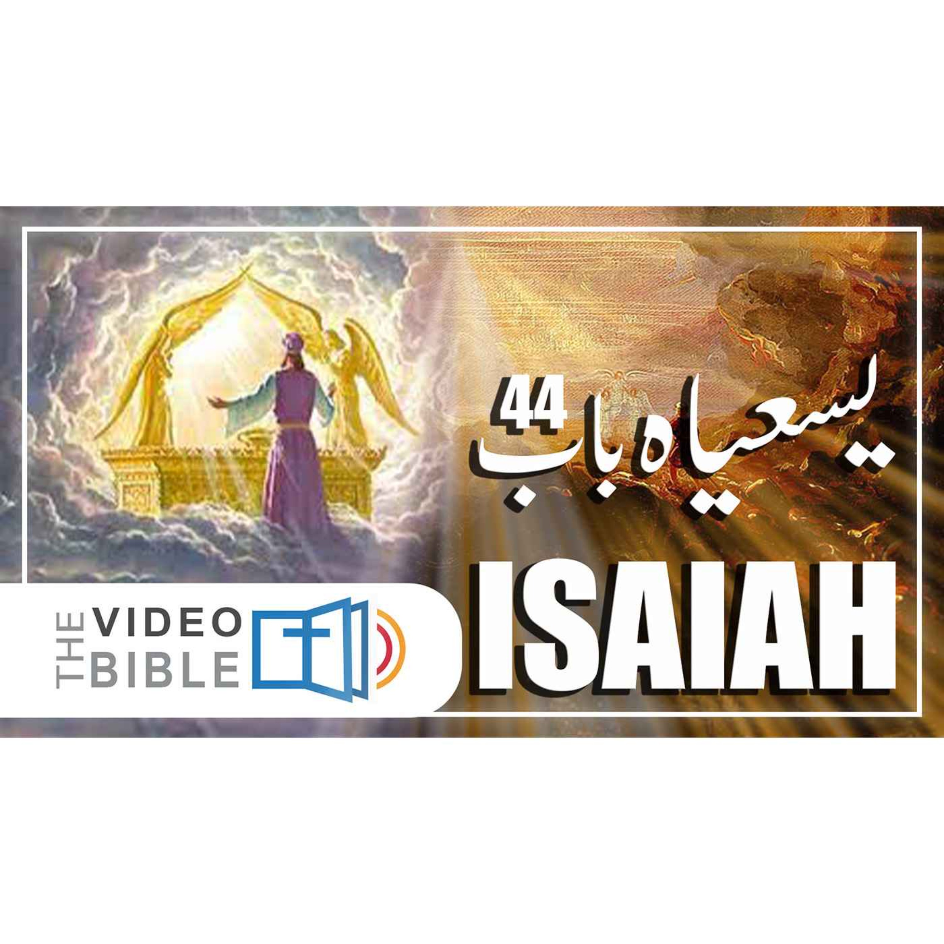 Isaiah episode artwork