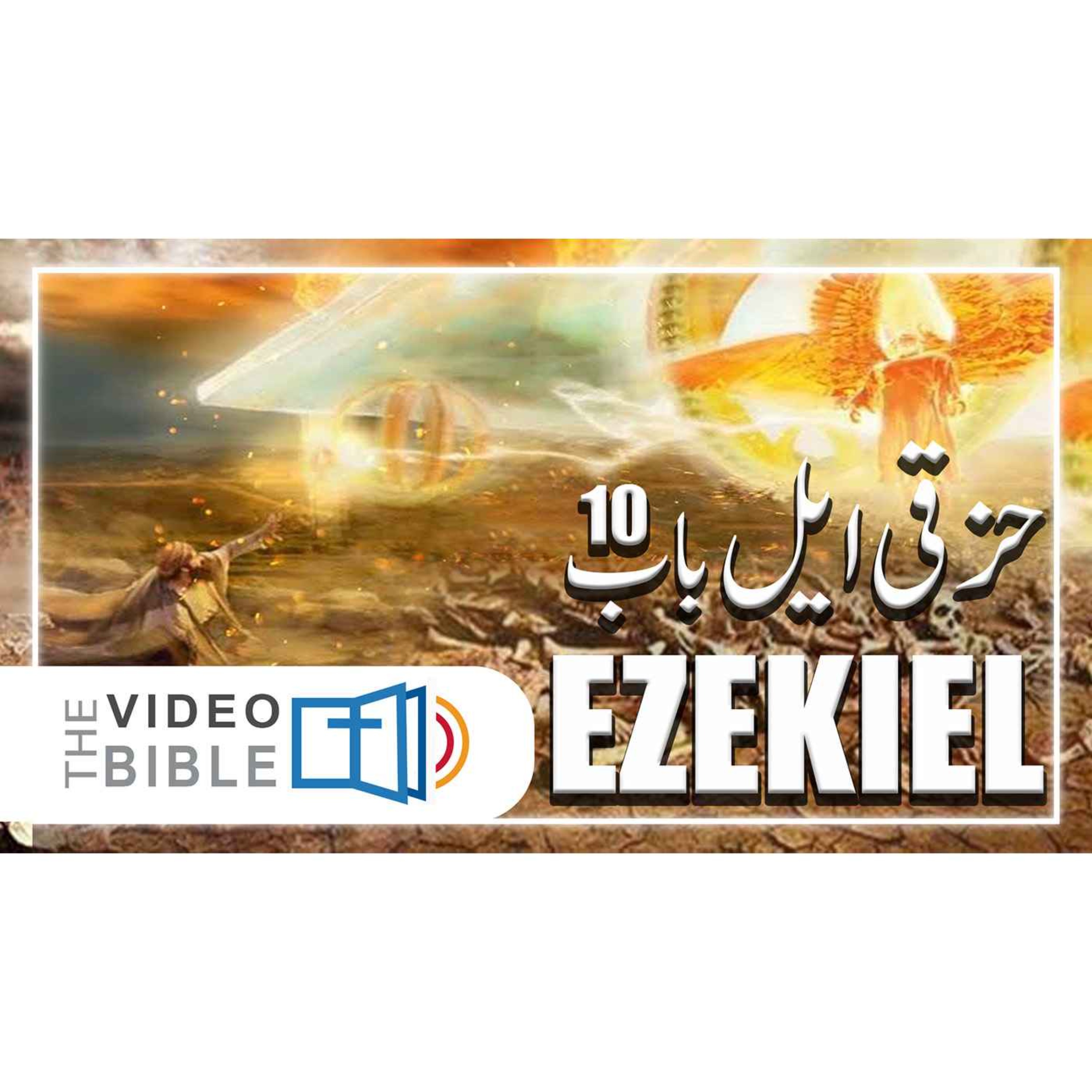 Ezekiel episode artwork