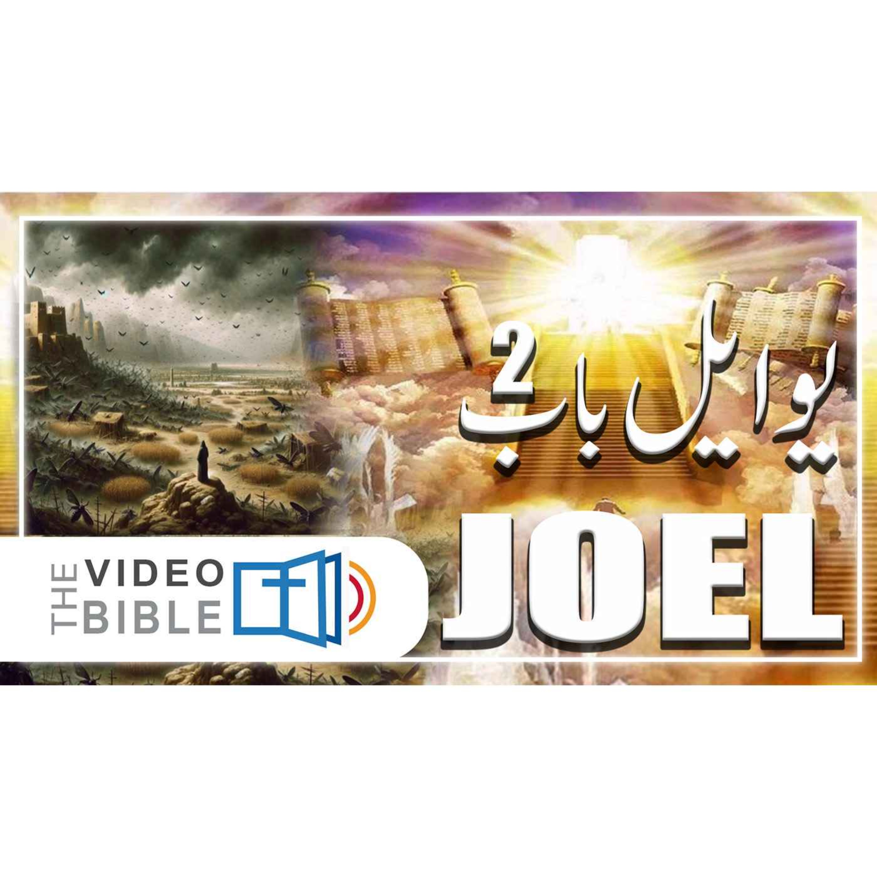 Joel episode artwork