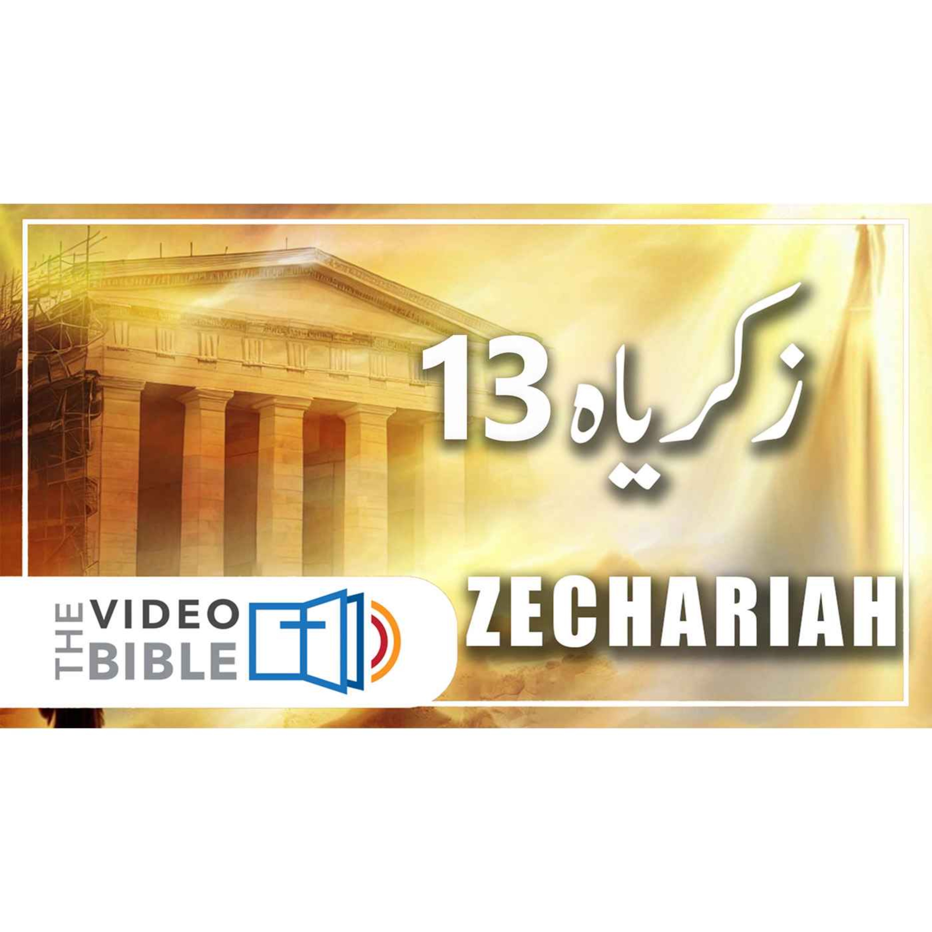 Zechariah episode artwork