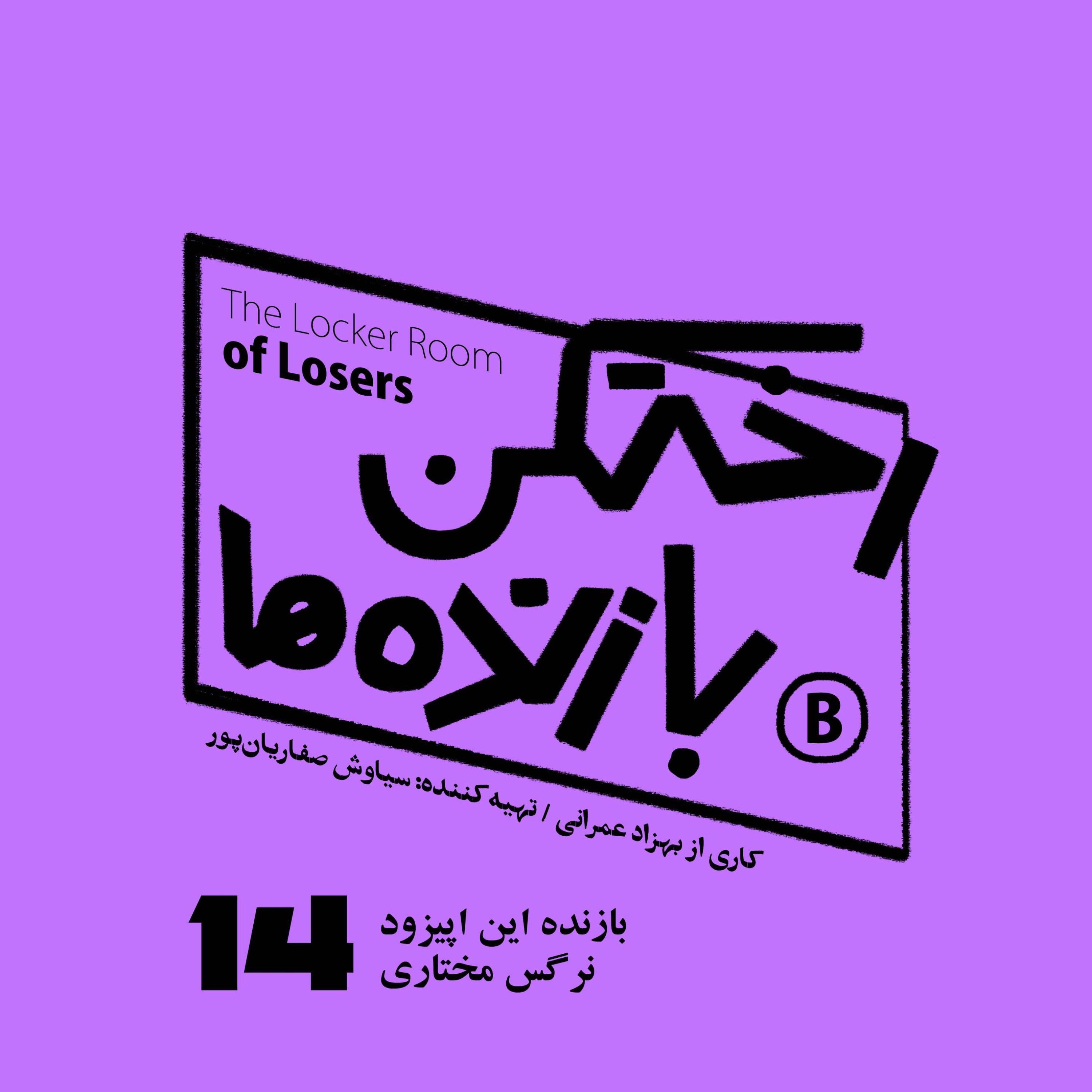 پادکست رختکن بازنده‌ها - اپیزود شماره چهارده - رختکن بازنده‌ها - بازنده: نرگس مختاری