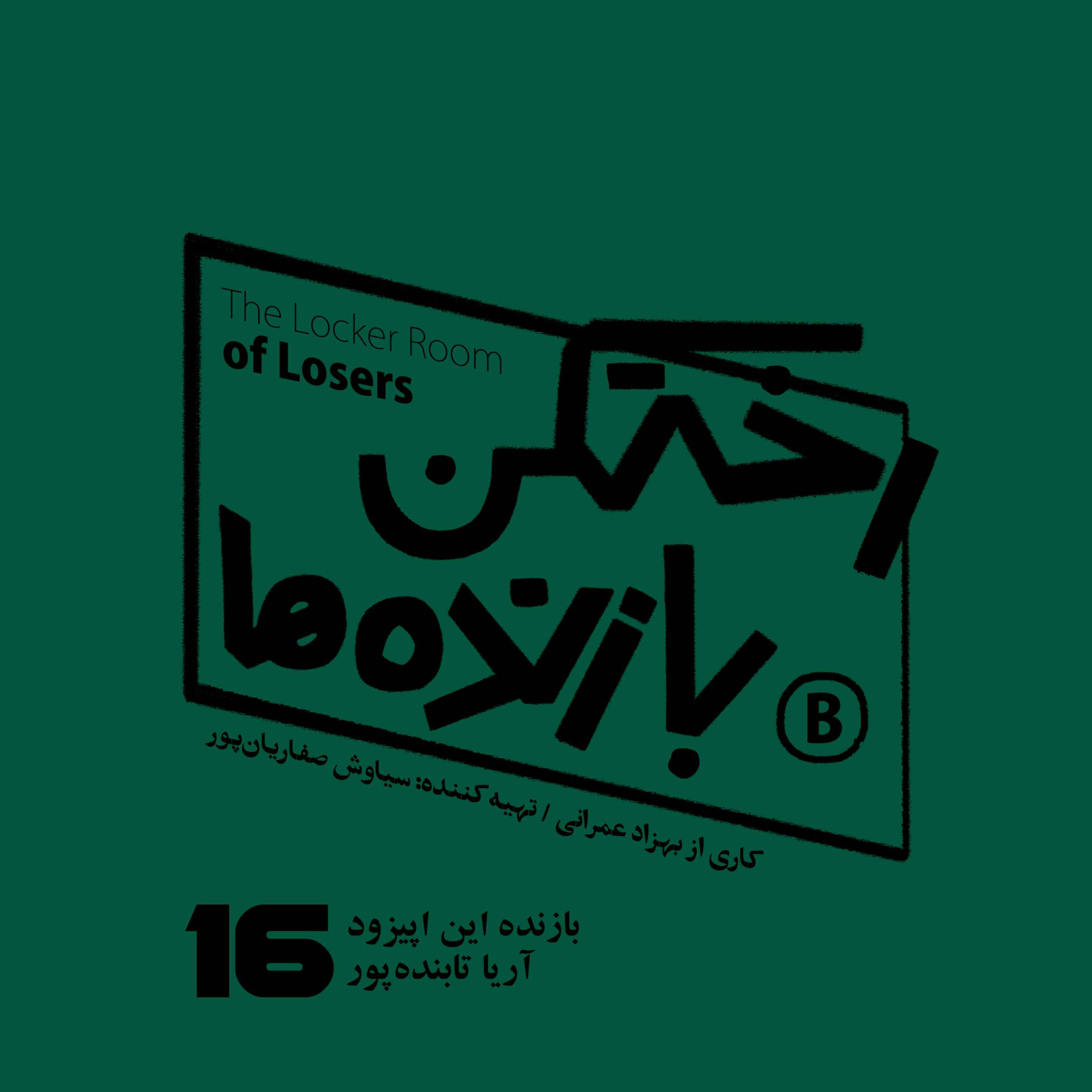 پادکست رختکن بازنده‌ها - اپیزود شماره شانزده - رختکن بازنده‌ها - بازنده: آریا تابنده‌پور