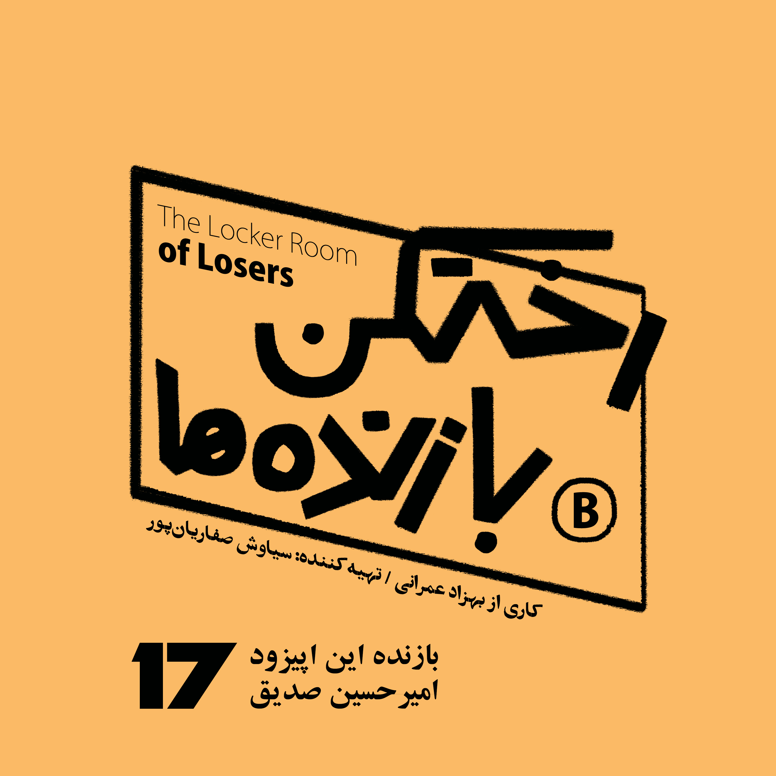 پادکست رختکن بازنده‌ها - اپیزود شماره هفده - رختکن بازنده‌ها - بازنده: امیرحسین صدیق