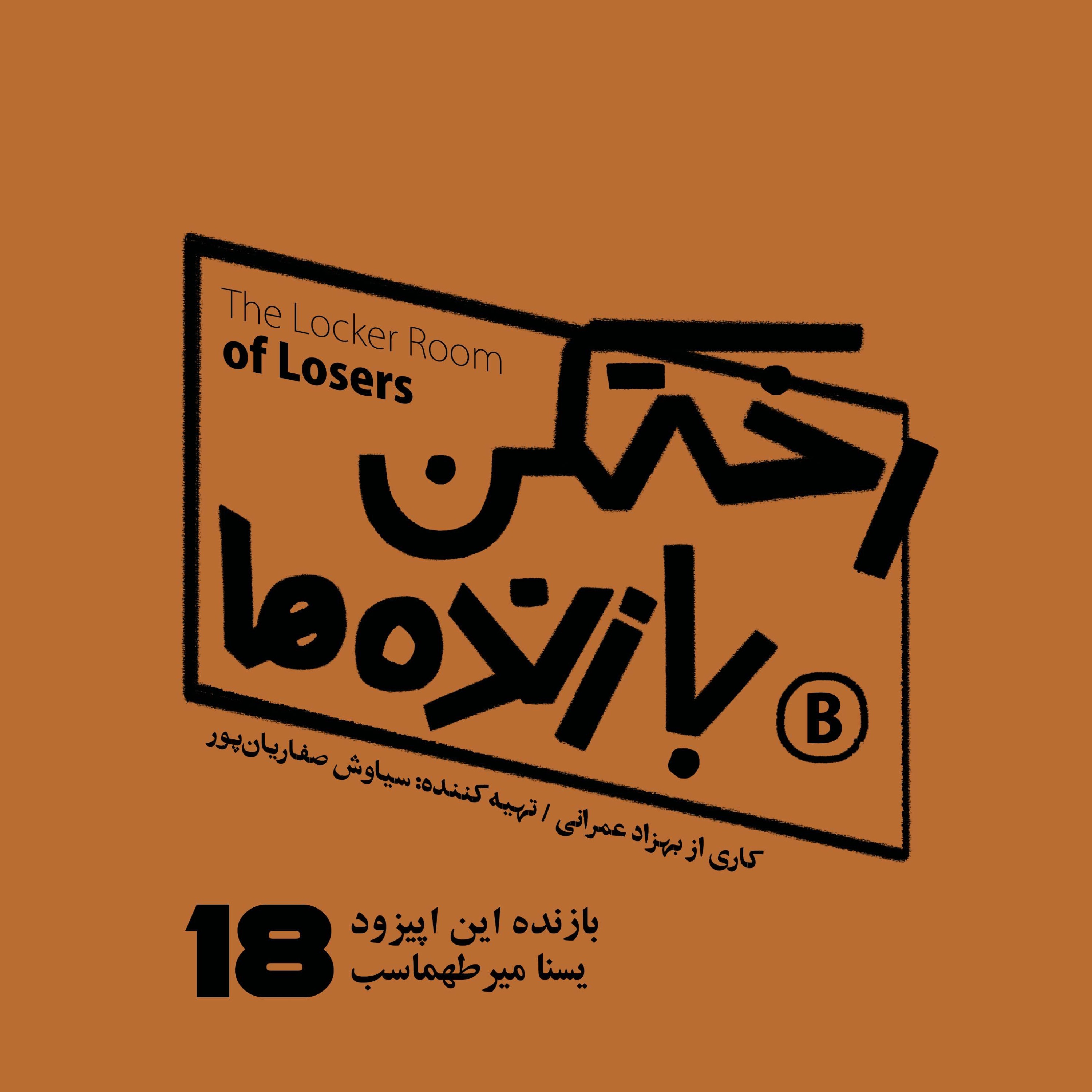 پادکست رختکن بازنده‌ها - اپیزود شماره هجده - رختکن بازنده‌ها - بازنده: یسنا میرطهماسب