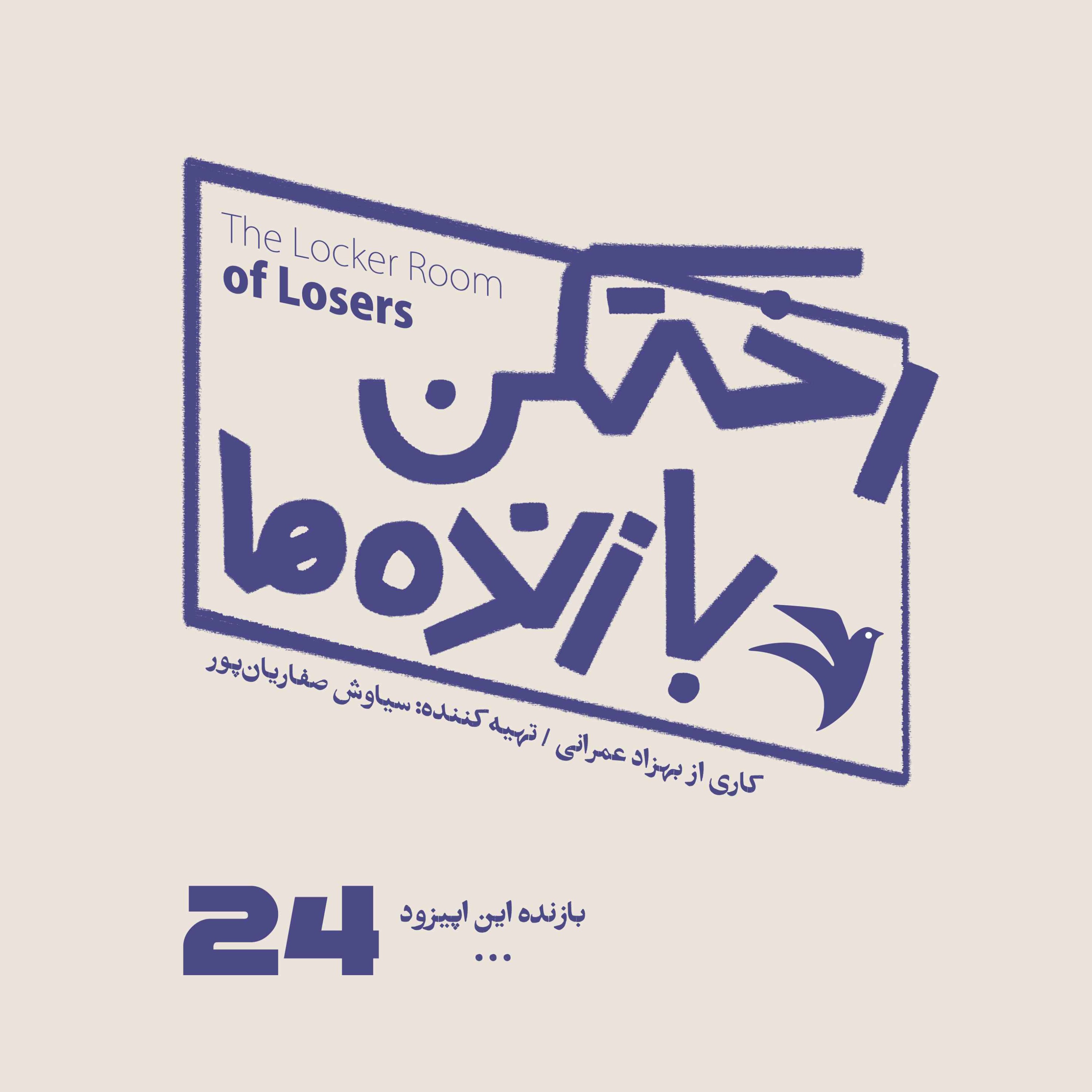 اپیزود شماره بیست و چهارم - رختکن بازندهها - بازنده: ...