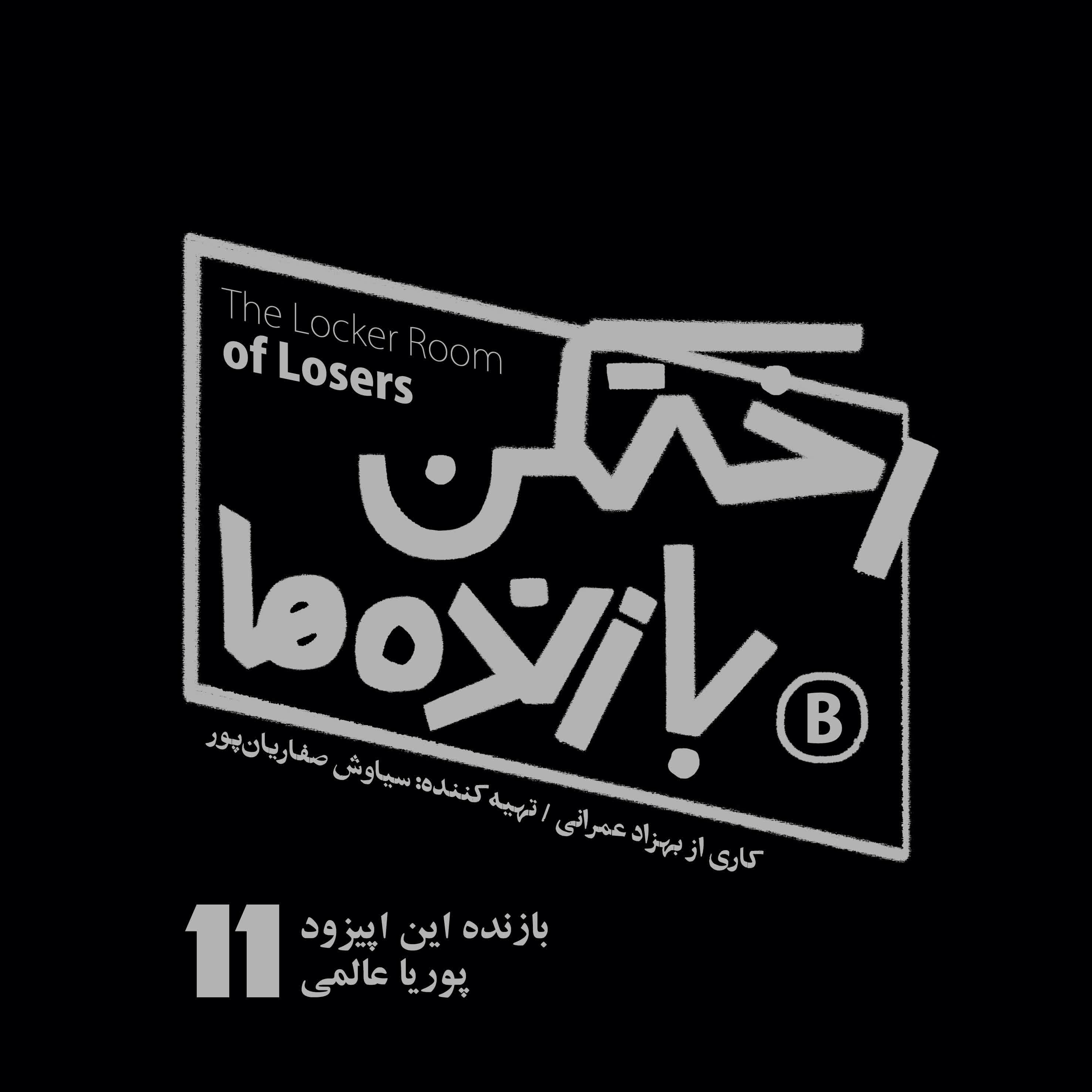 پادکست رختکن بازنده‌ها - اپیزود شماره یازده - رختکن بازنده‌ها - بازنده: پوریا عالمی