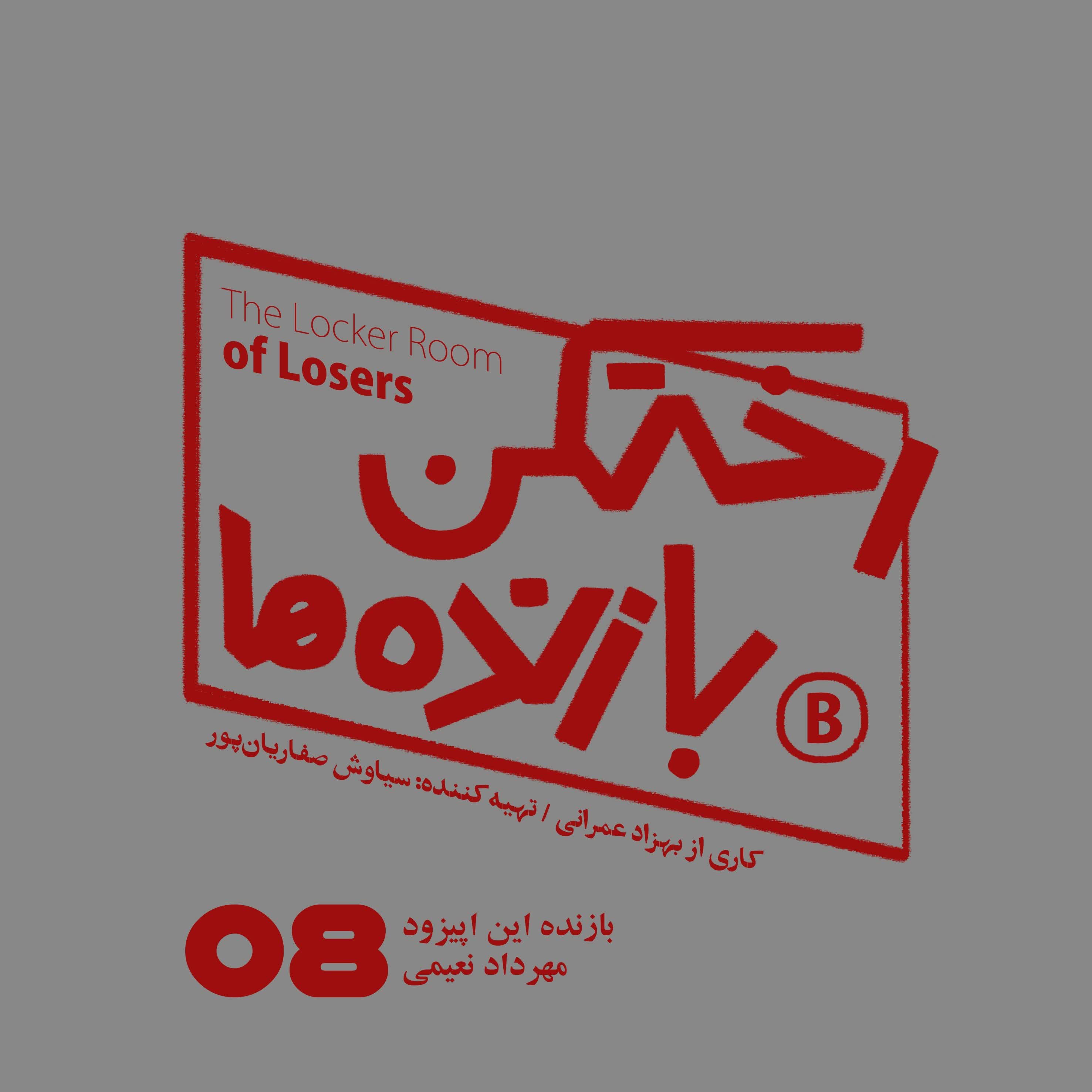 پادکست رختکن بازنده‌ها - اپیزود شماره هشت - رختکن بازنده‌ها - بازنده: مهرداد نعیمی
