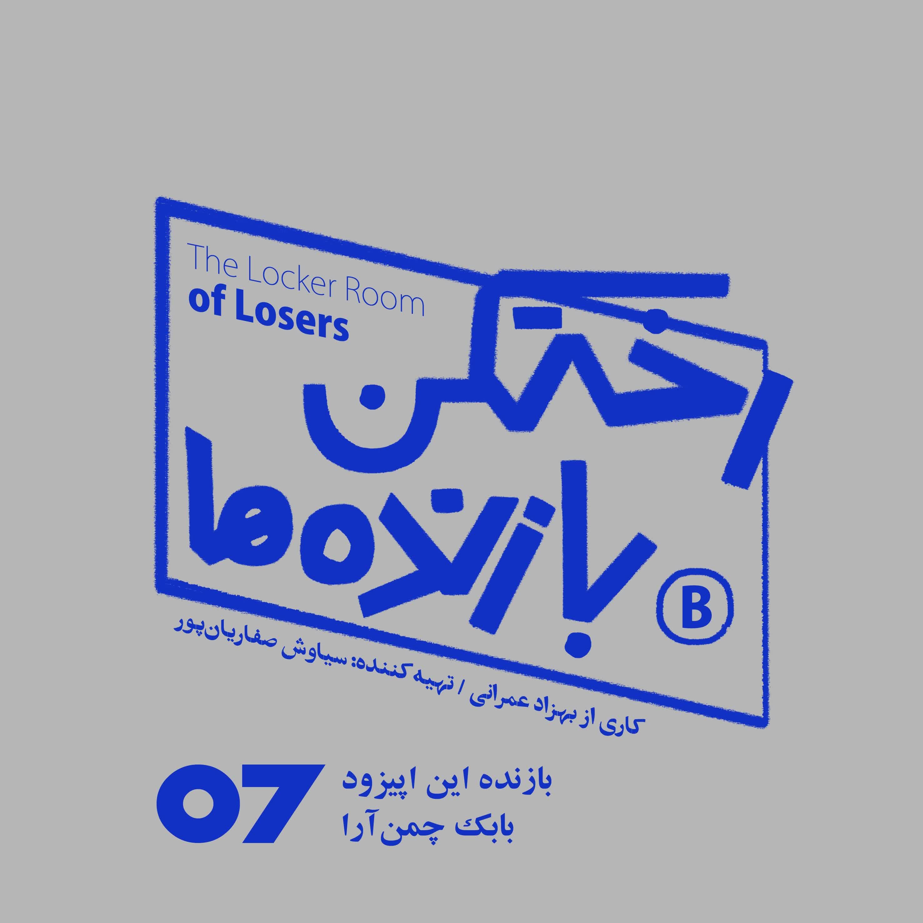 پادکست رختکن بازنده‌ها - اپیزود شماره هفت - رختکن بازنده‌ها - بازنده: بابک چمن‌آرا