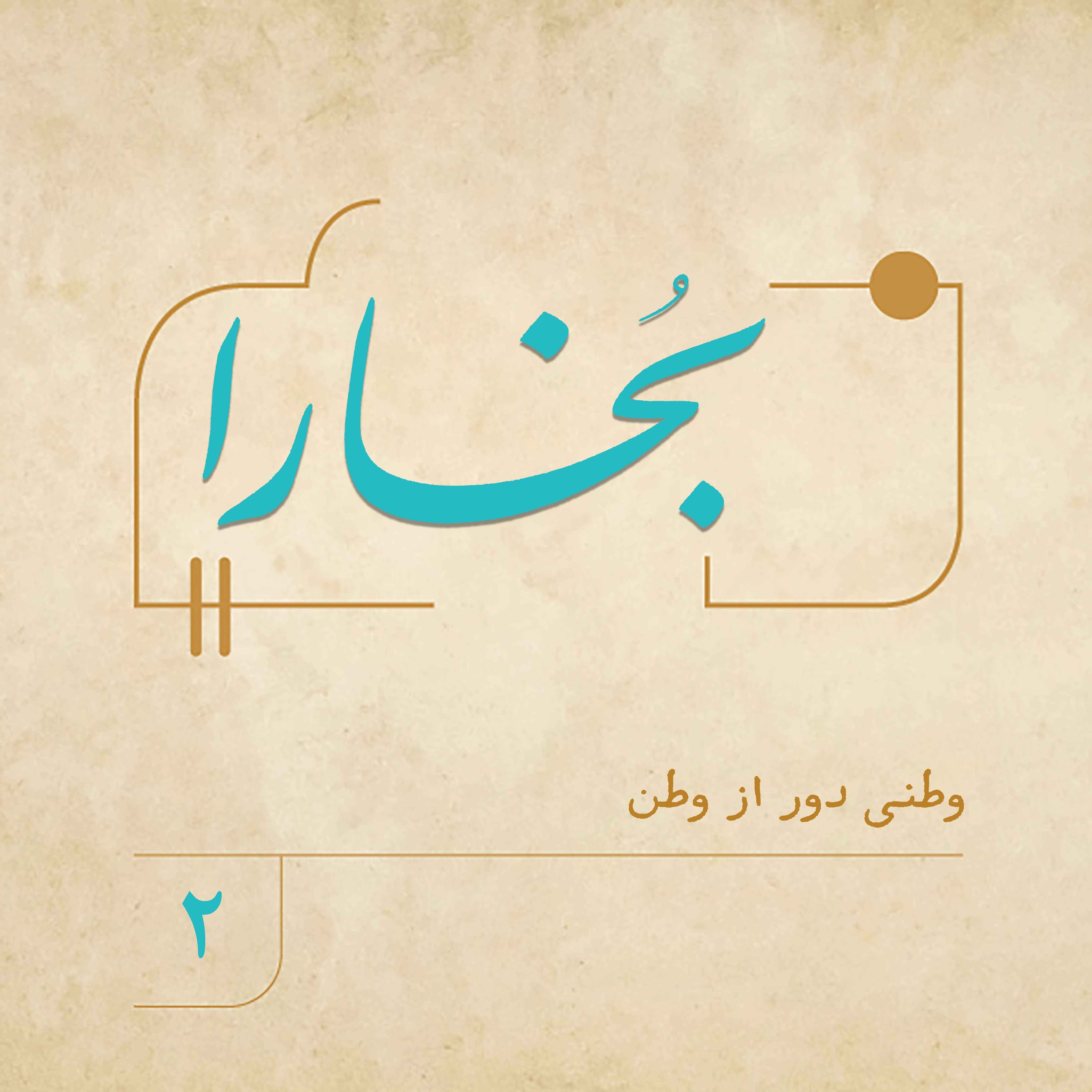 بخارا (۲)| وطنی دور از وطن