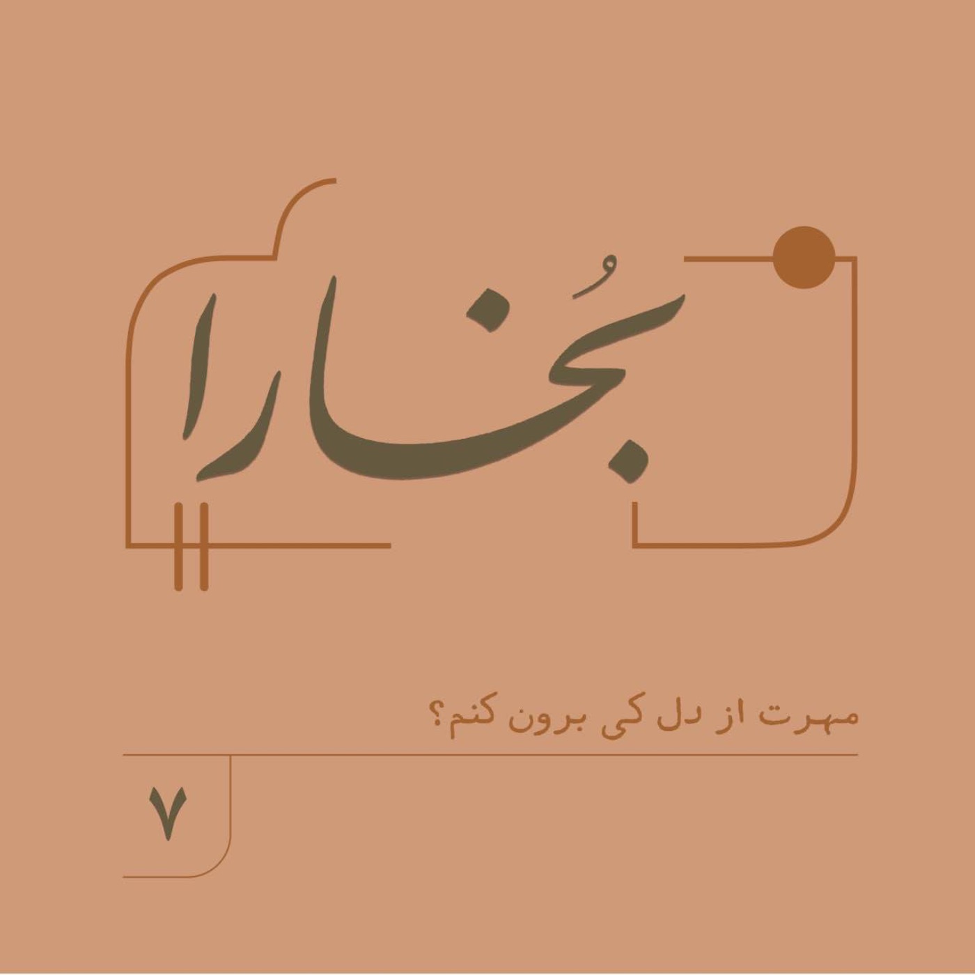 بخارا (۷)| مهرت از دل کی برون کنم؟