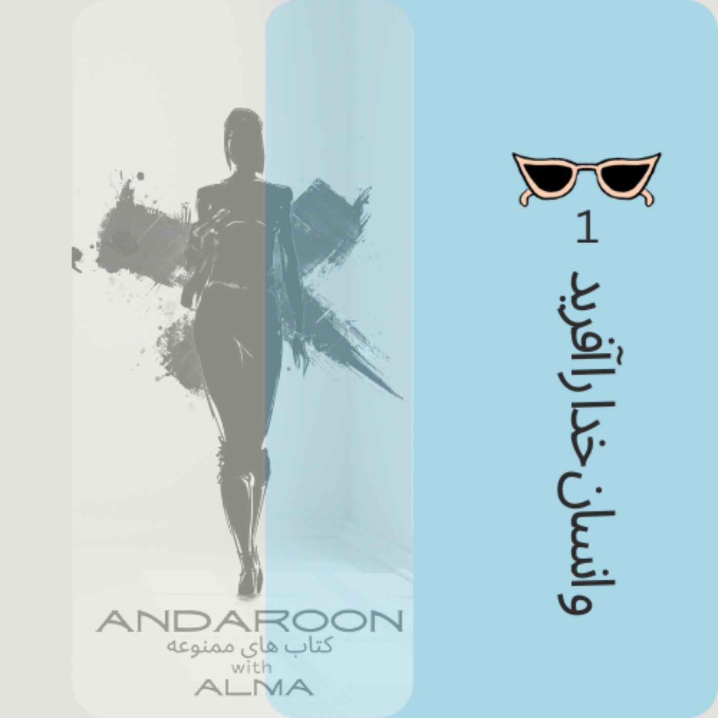 چکیده ی کتاب  وانسان خدا را آفرید- اولی