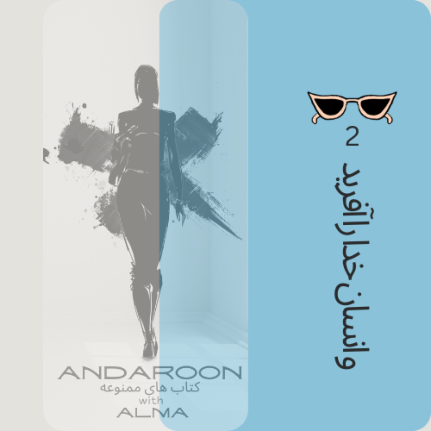 چکیده ی کتاب  وانسان خدا را آفرید- دومی