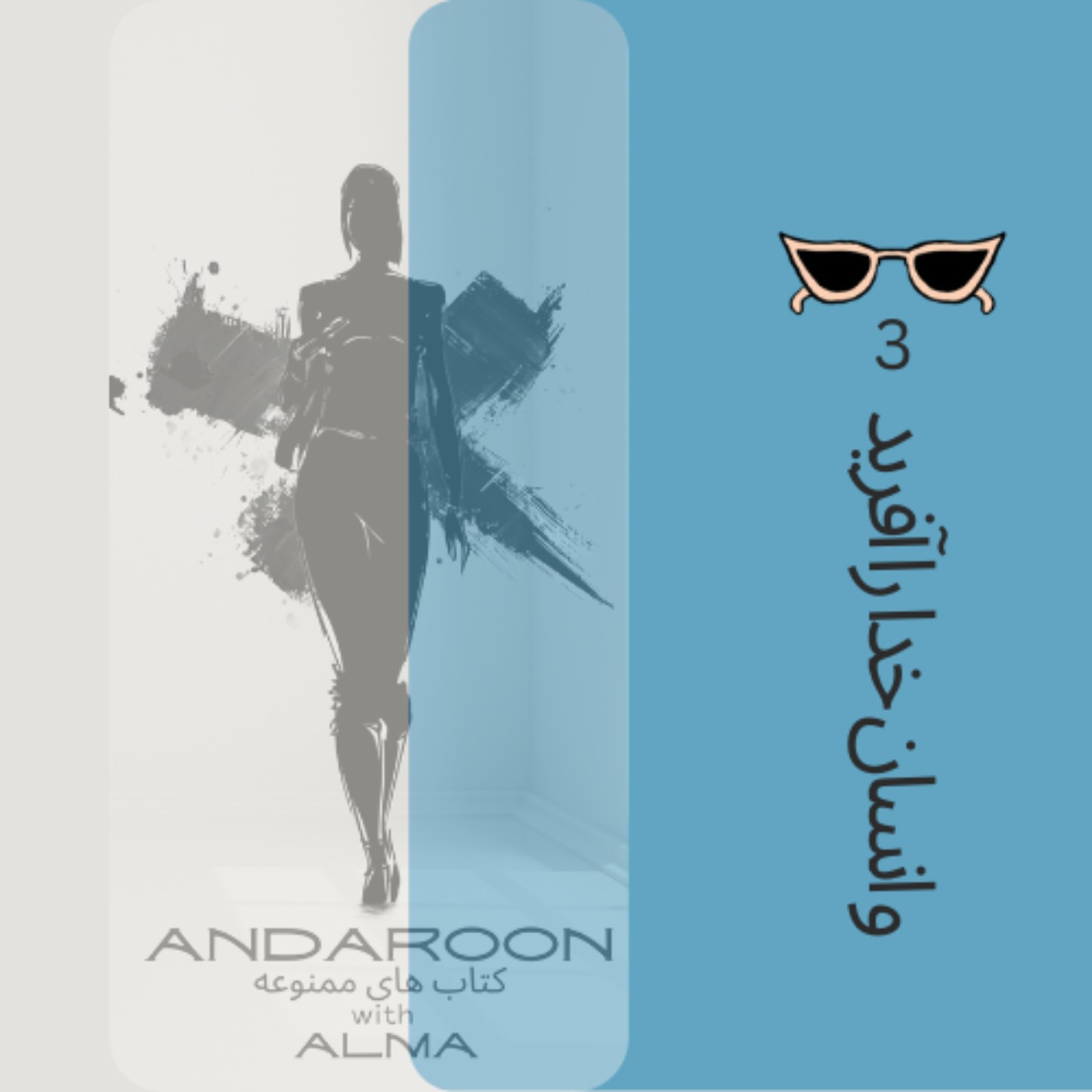 چکیده ی کتاب  و انسان خدا را آفرید- آخری