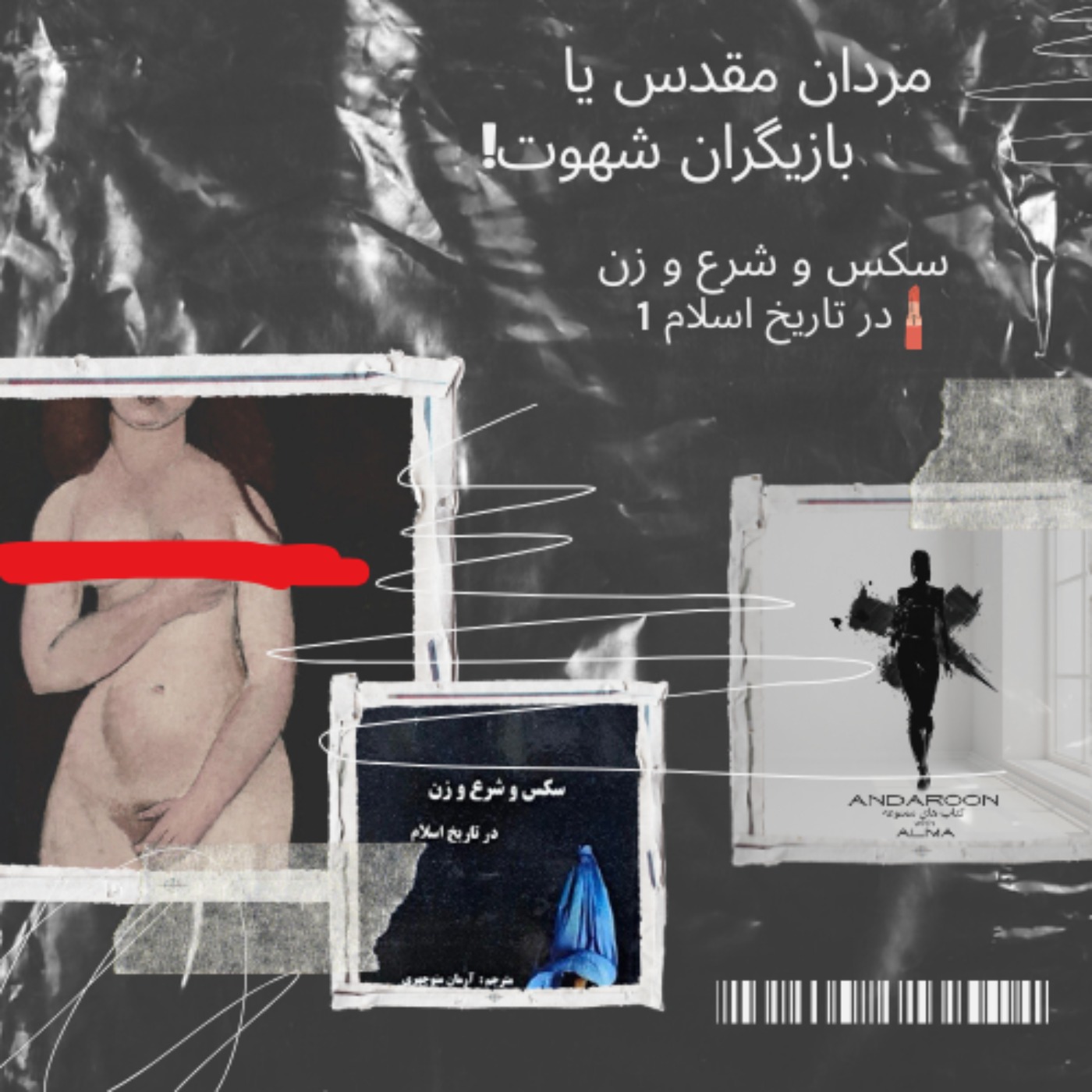 سکس و شرع و زن در تاریخ اسلام- اولی episode artwork