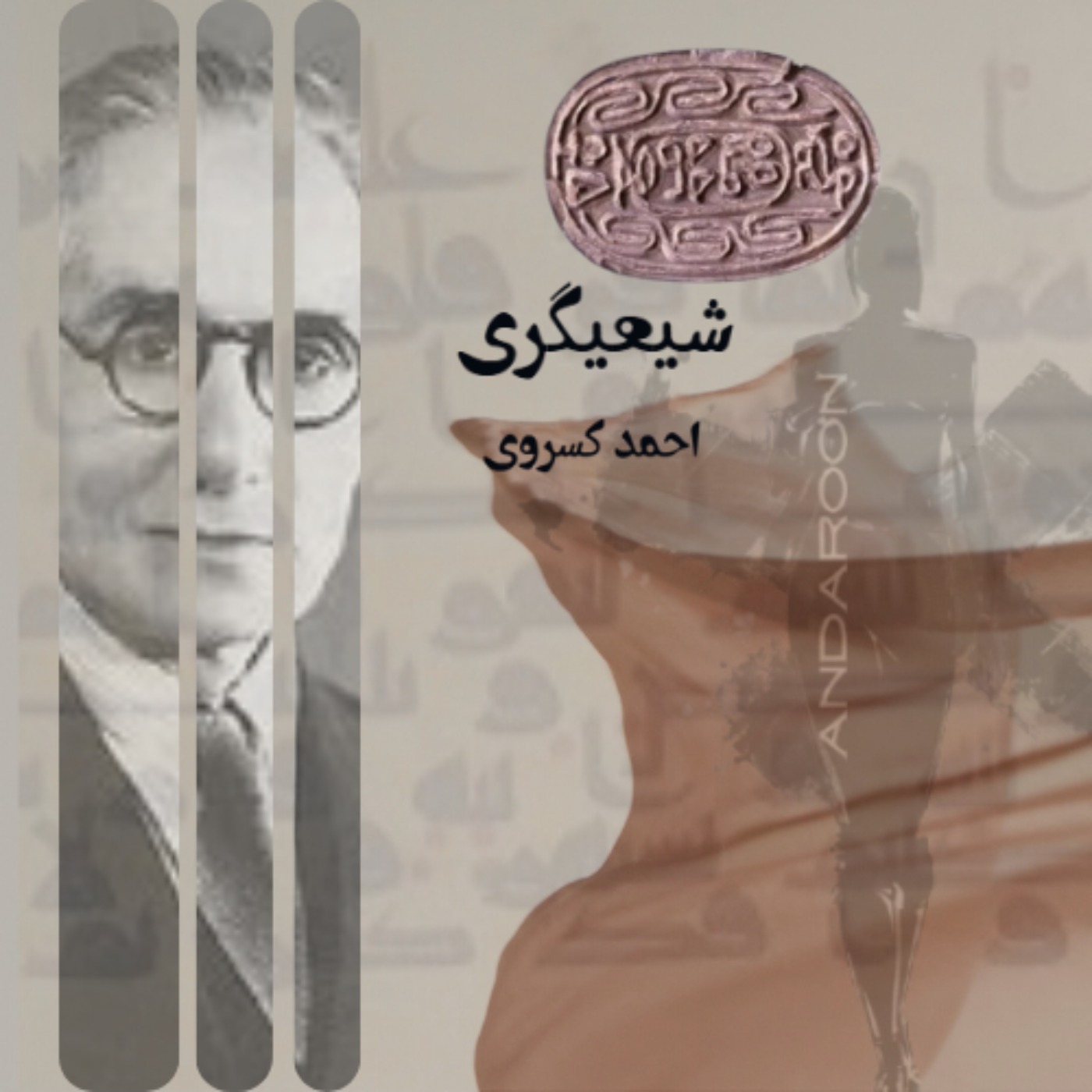 چکیده‌ی کتاب شیعیگری-  احمد کسروی